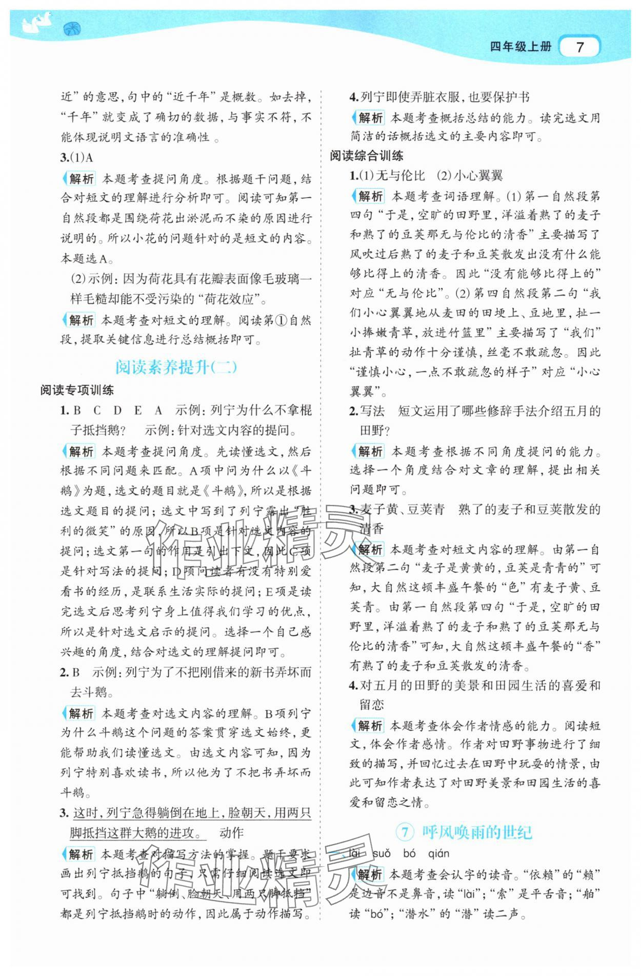 2025年名师面对面先学后练四年级语文上册人教版 第7页