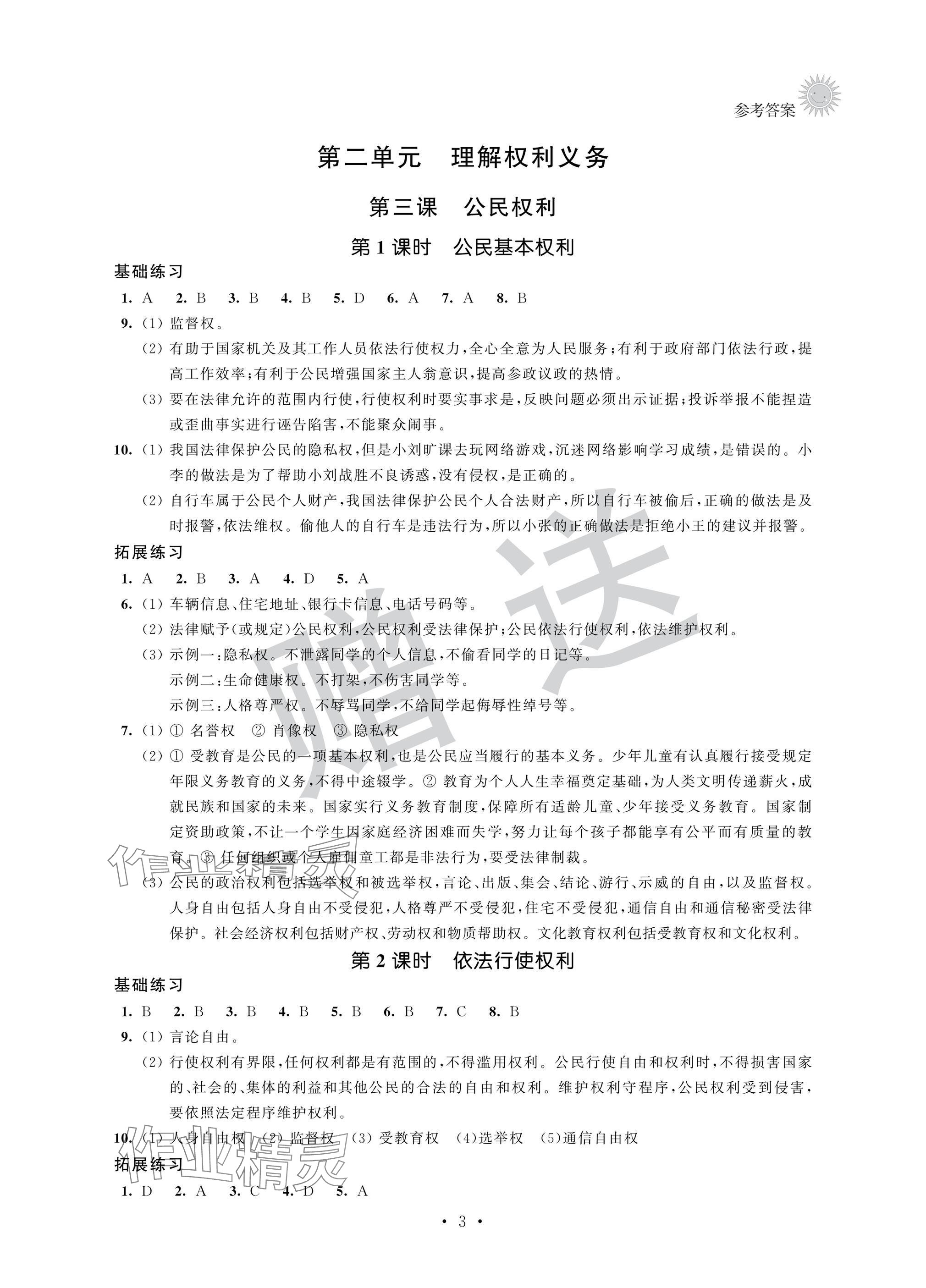 2025年全優悅讀本八年級道德與法治下冊人教版 參考答案第3頁