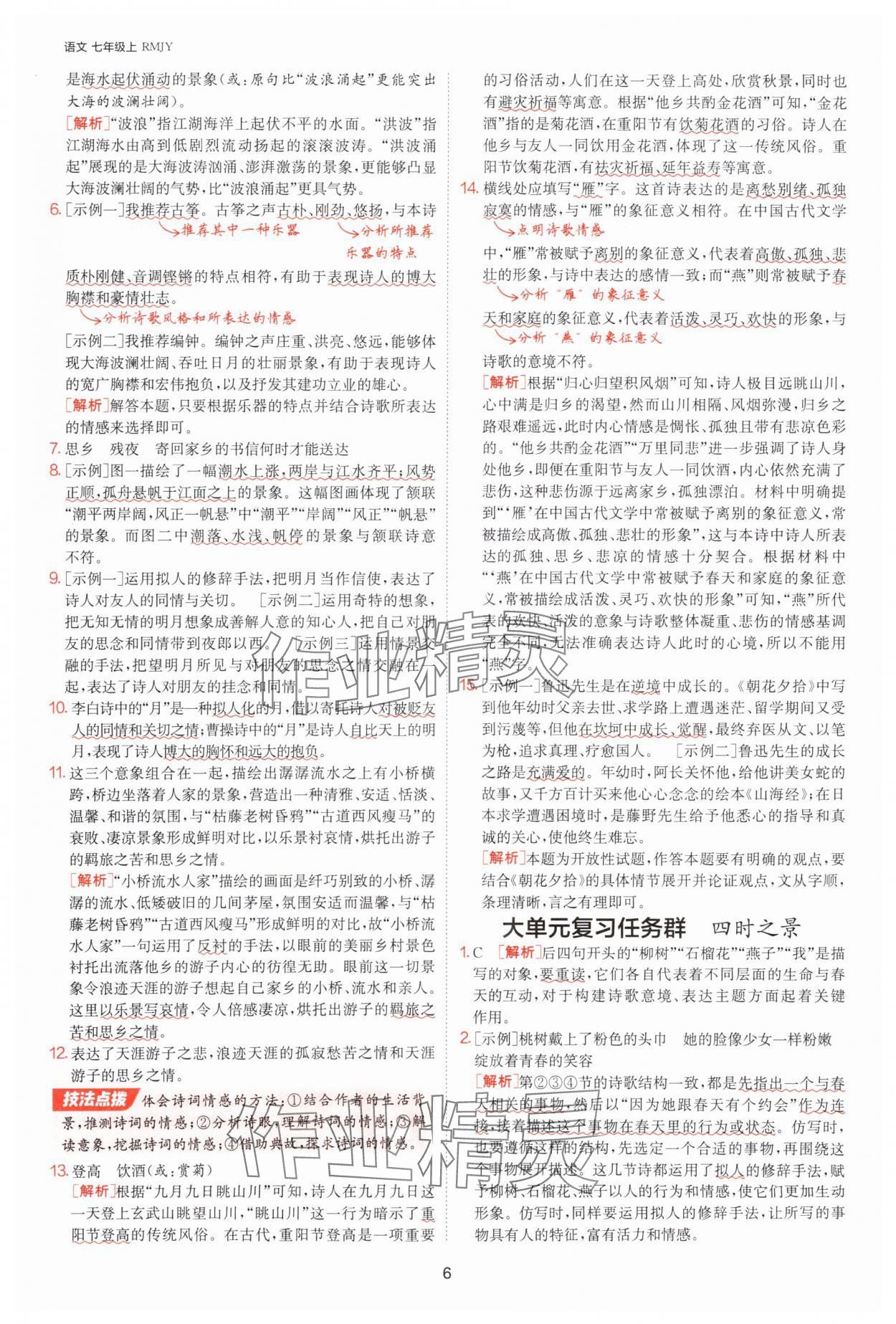 2025年課時(shí)訓(xùn)練七年級(jí)語文上冊(cè)人教版江蘇人民出版社 參考答案第6頁