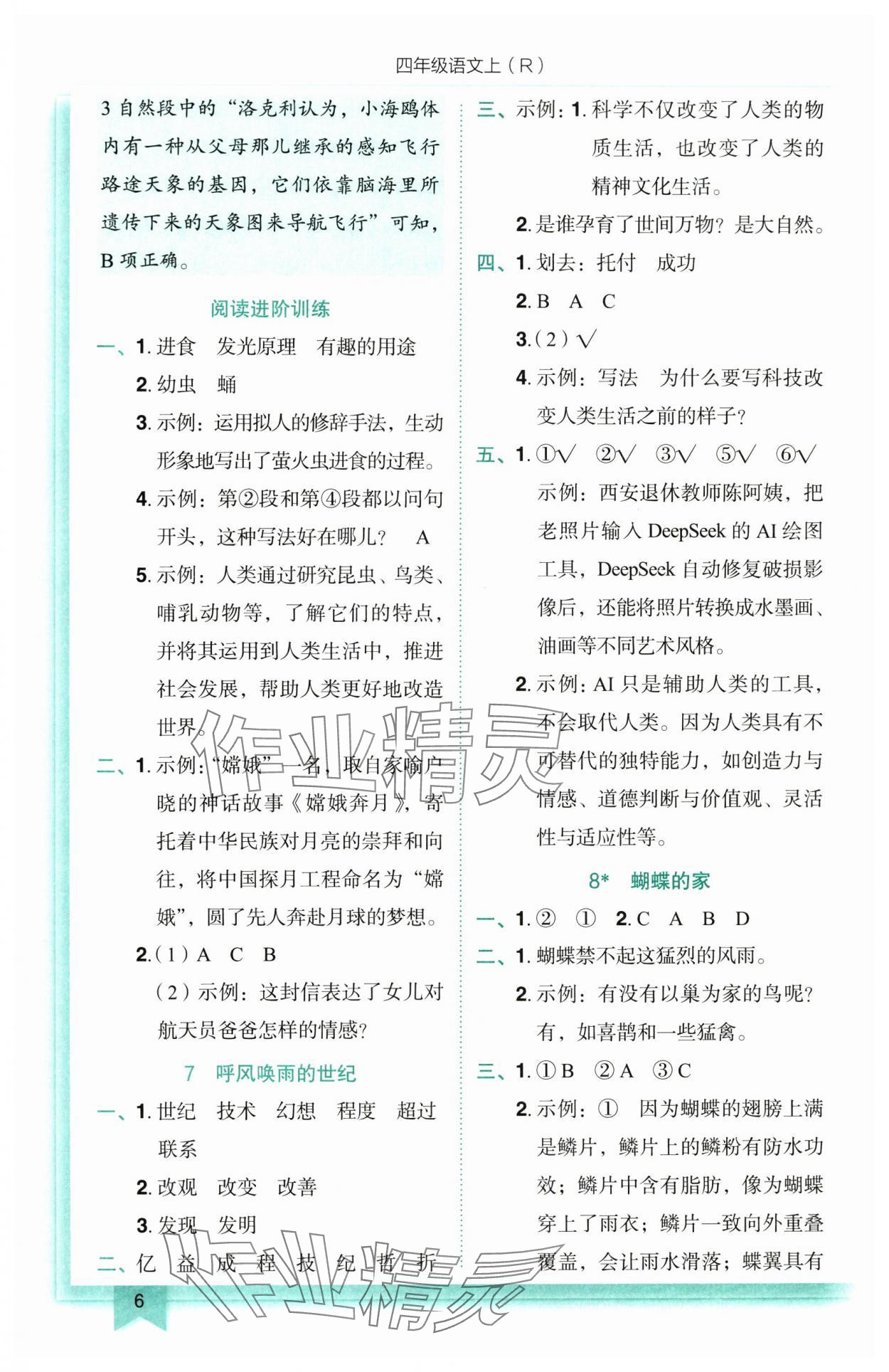 2025年黃岡小狀元作業(yè)本四年級(jí)語(yǔ)文上冊(cè)人教版 參考答案第6頁(yè)