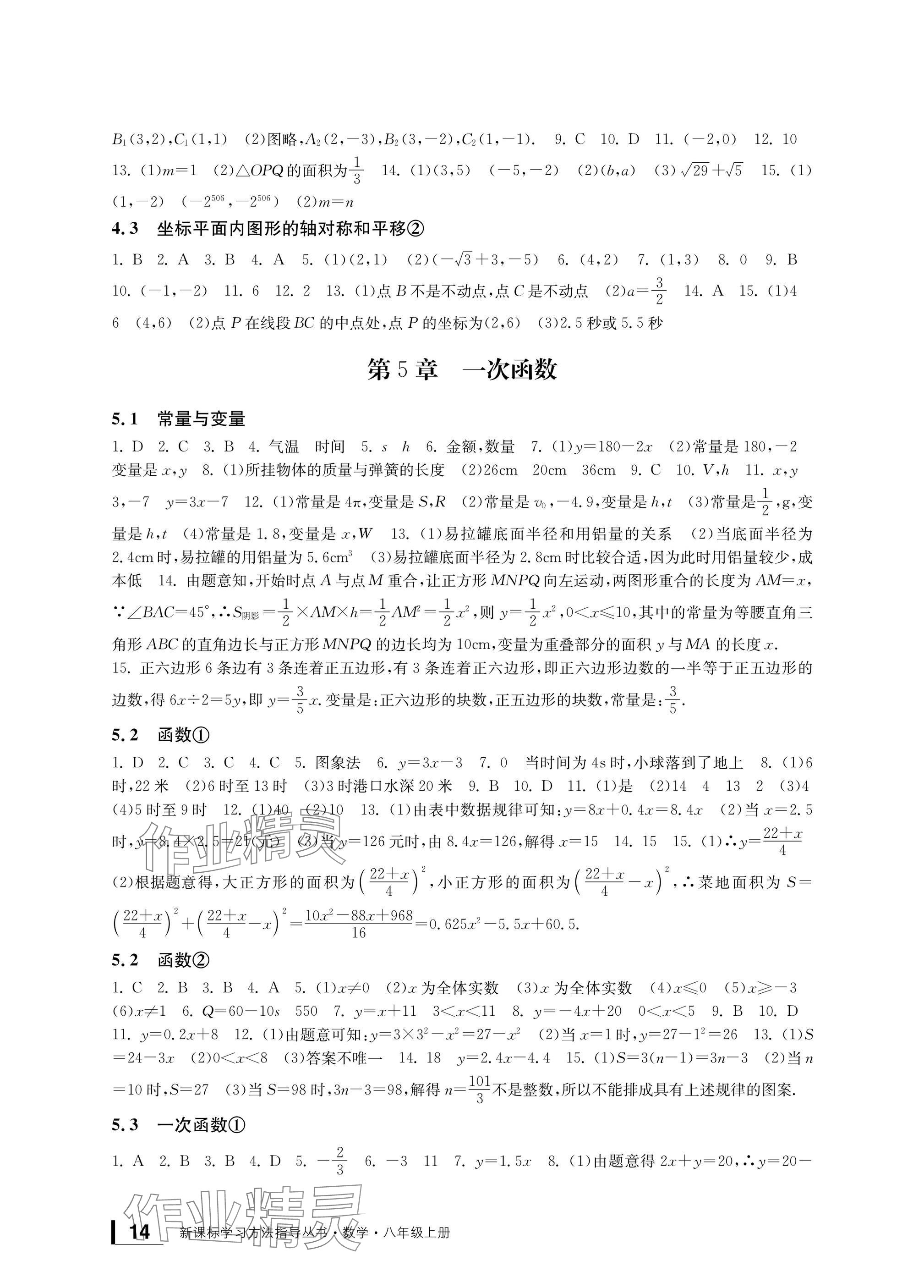 2024年新課標(biāo)學(xué)習(xí)方法指導(dǎo)叢書(shū)八年級(jí)數(shù)學(xué)上冊(cè)浙教版 參考答案第14頁(yè)