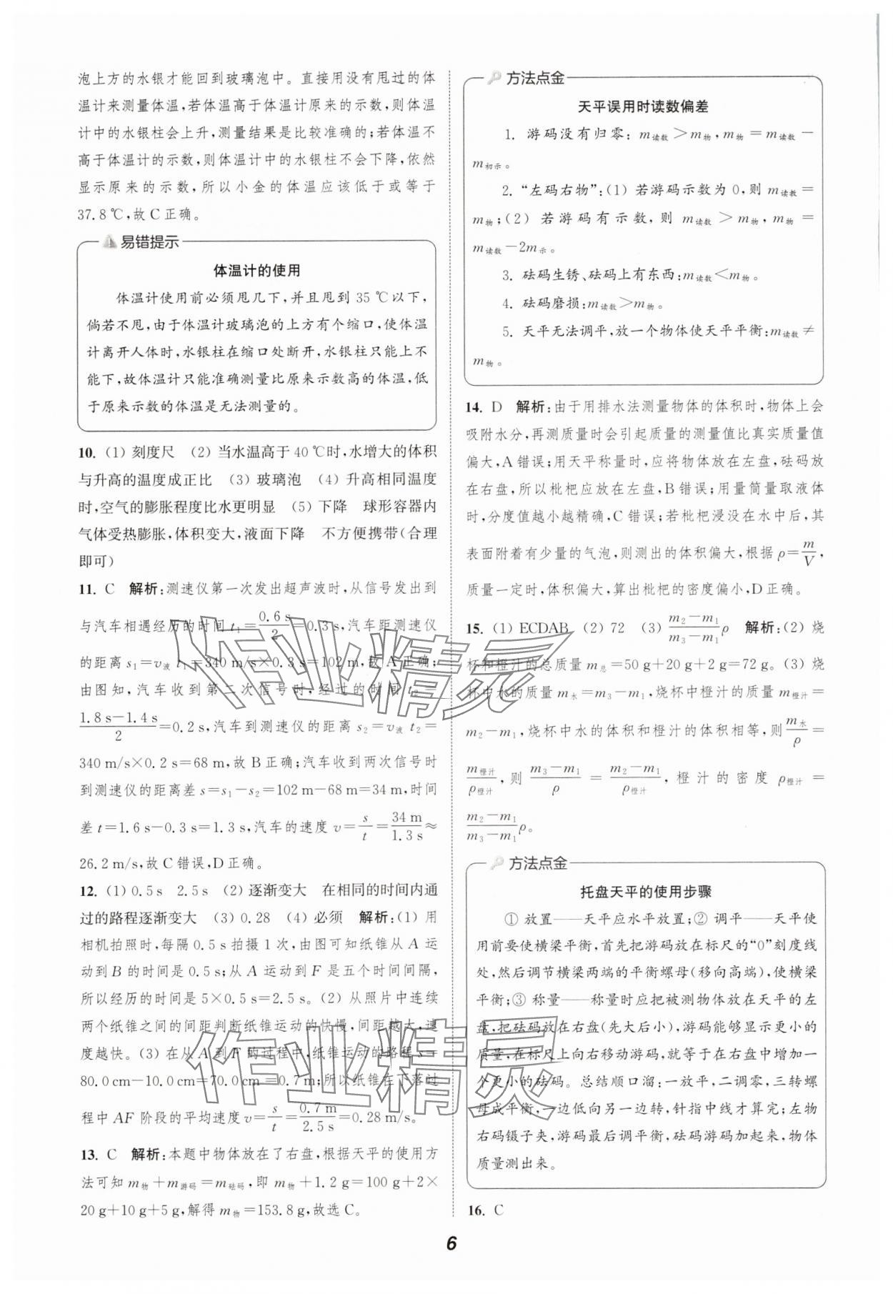2025年暑期升級(jí)訓(xùn)練浙江教育出版社七年級(jí)科學(xué)浙教版 第6頁(yè)