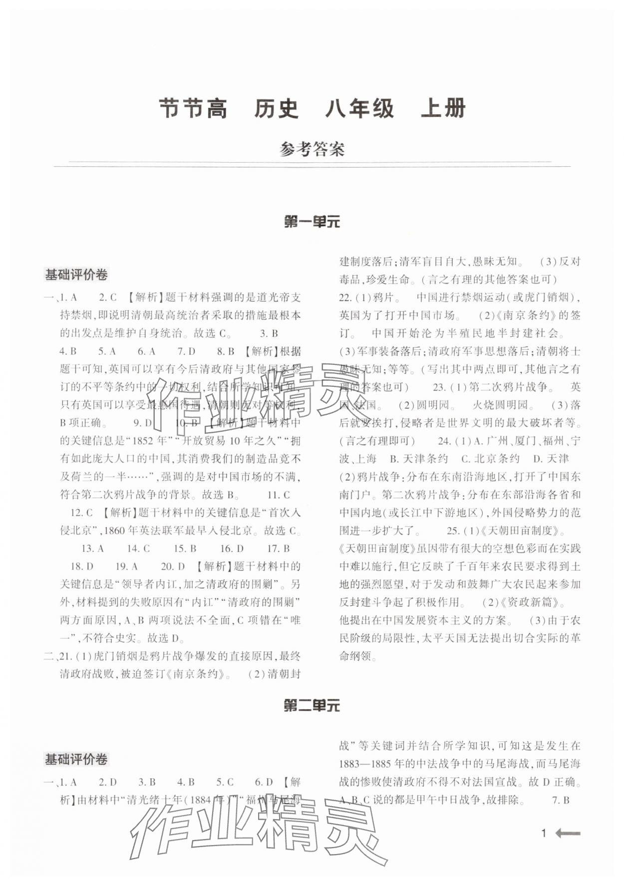 2024年節(jié)節(jié)高大象出版社八年級(jí)歷史上冊(cè)人教版 第1頁