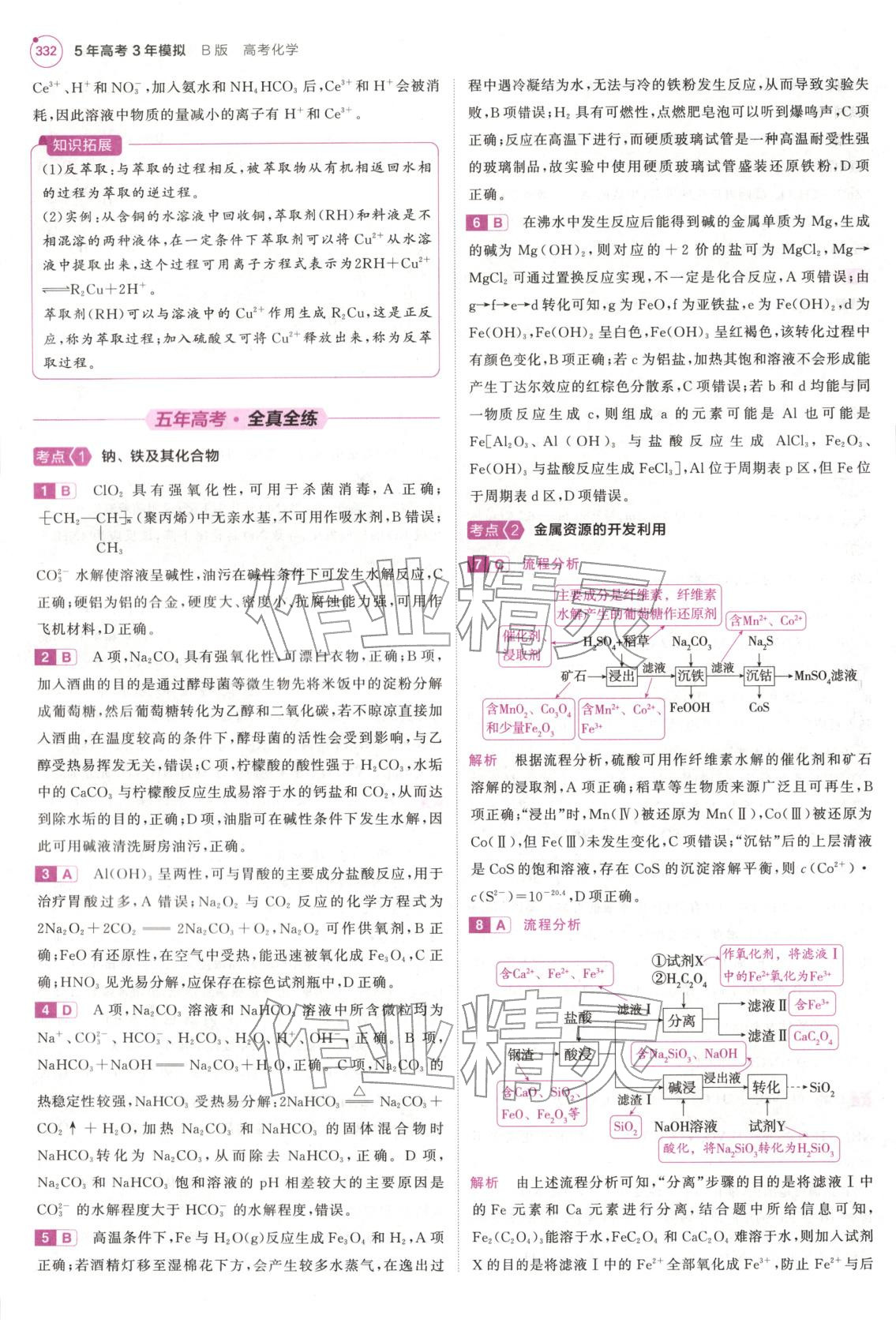 2026年5年高考3年模拟高中化学江苏专版&nbsp;第12页