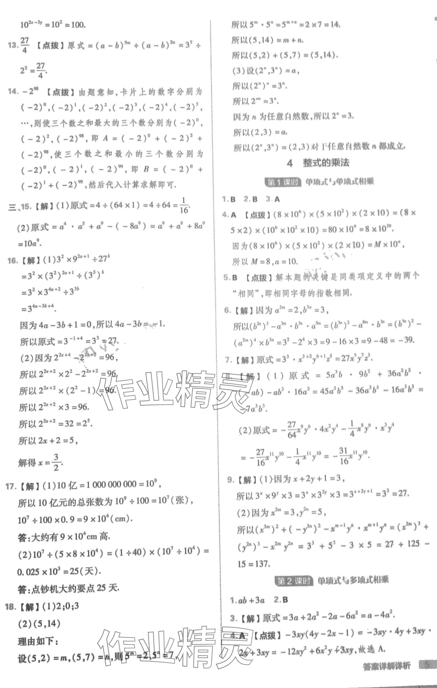 2024年綜合應(yīng)用創(chuàng)新題典中點(diǎn)七年級(jí)數(shù)學(xué)下冊(cè)北師大版 第5頁(yè)