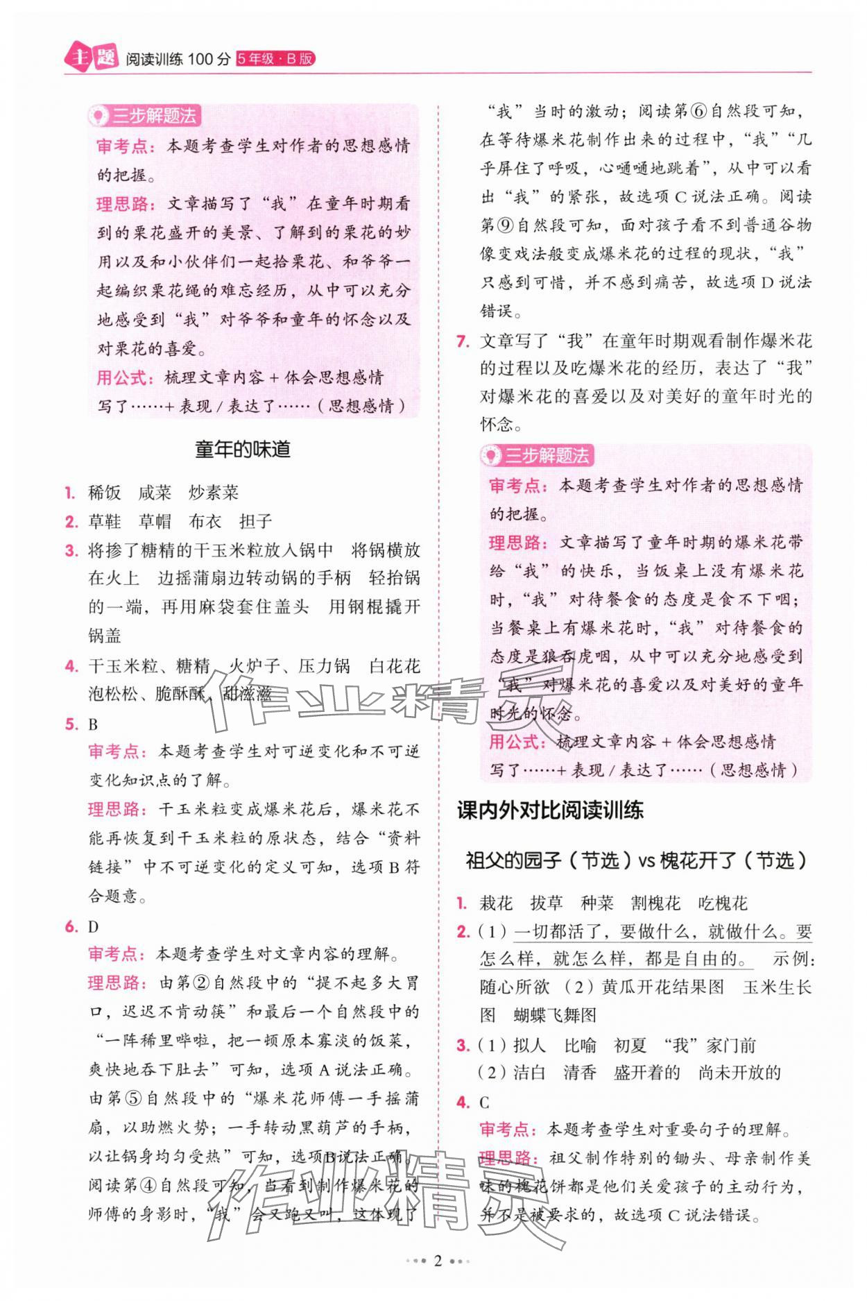 2025年畅阅读主题阅读训练100分五年级B版浙江专版 参考答案第2页