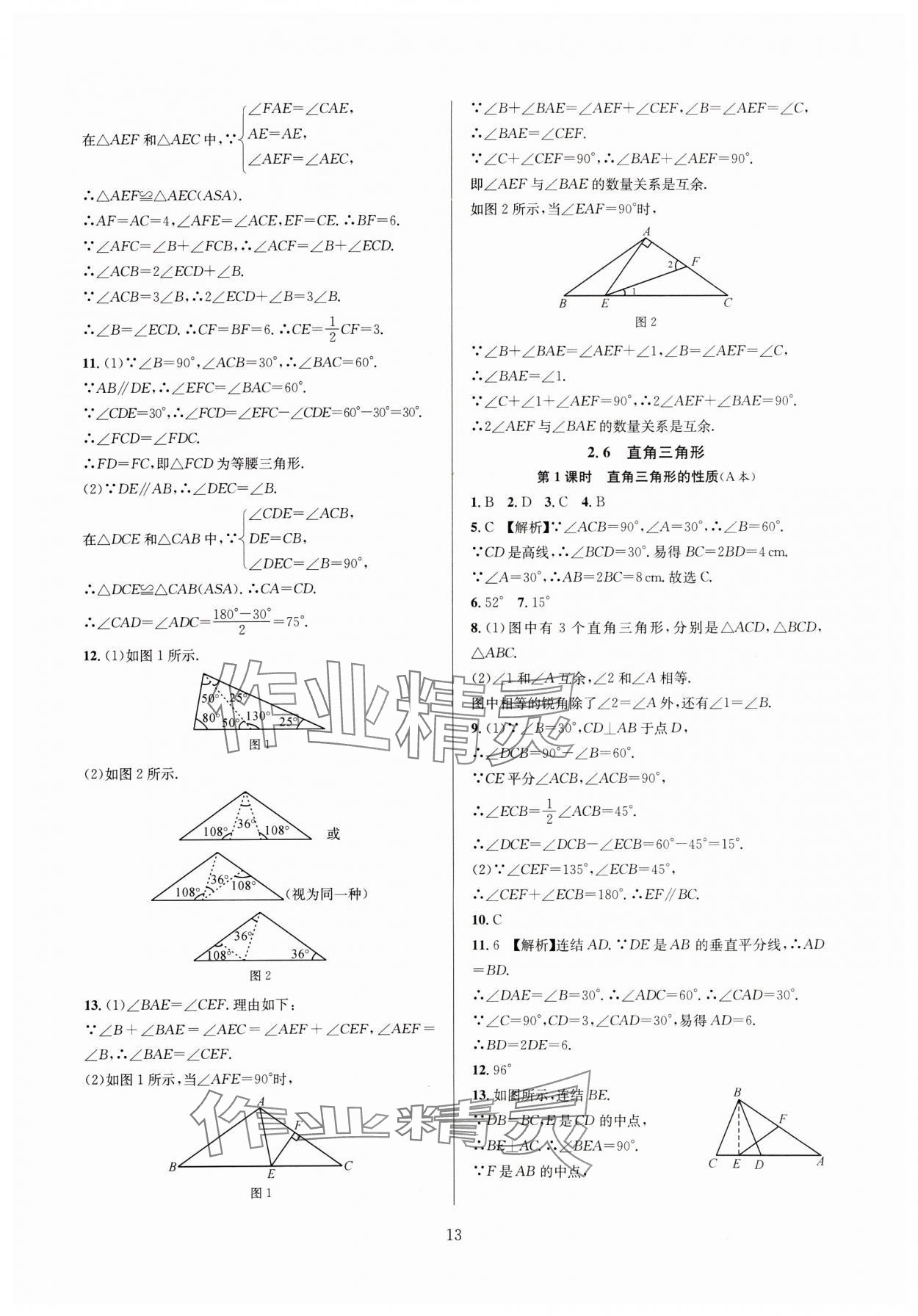 2024年全優(yōu)新同步八年級數(shù)學上冊浙教版 參考答案第13頁