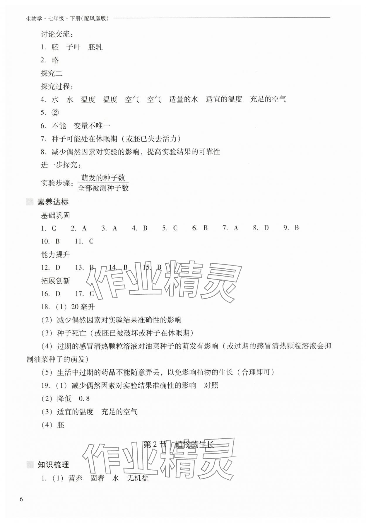 2025年新课程问题解决导学方案七年级生物下册苏教版 参考答案第6页