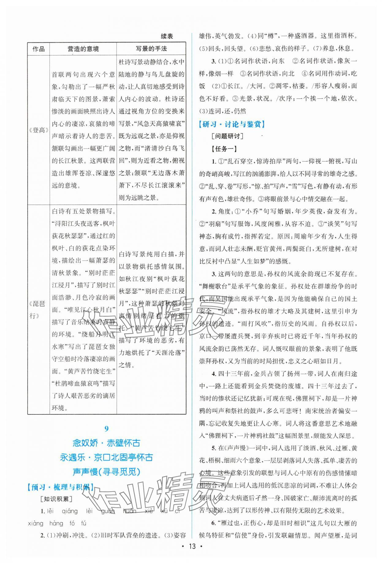 2023年高中同步測(cè)控優(yōu)化設(shè)計(jì)高中語(yǔ)文必修上冊(cè)增強(qiáng)版 參考答案第12頁(yè)