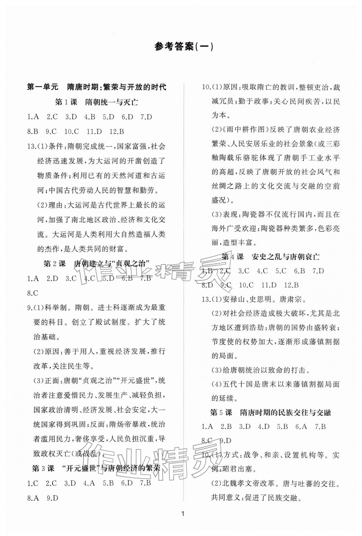 2026年同步练习册智慧作业七年级历史下册人教版&nbsp;参考答案第1页