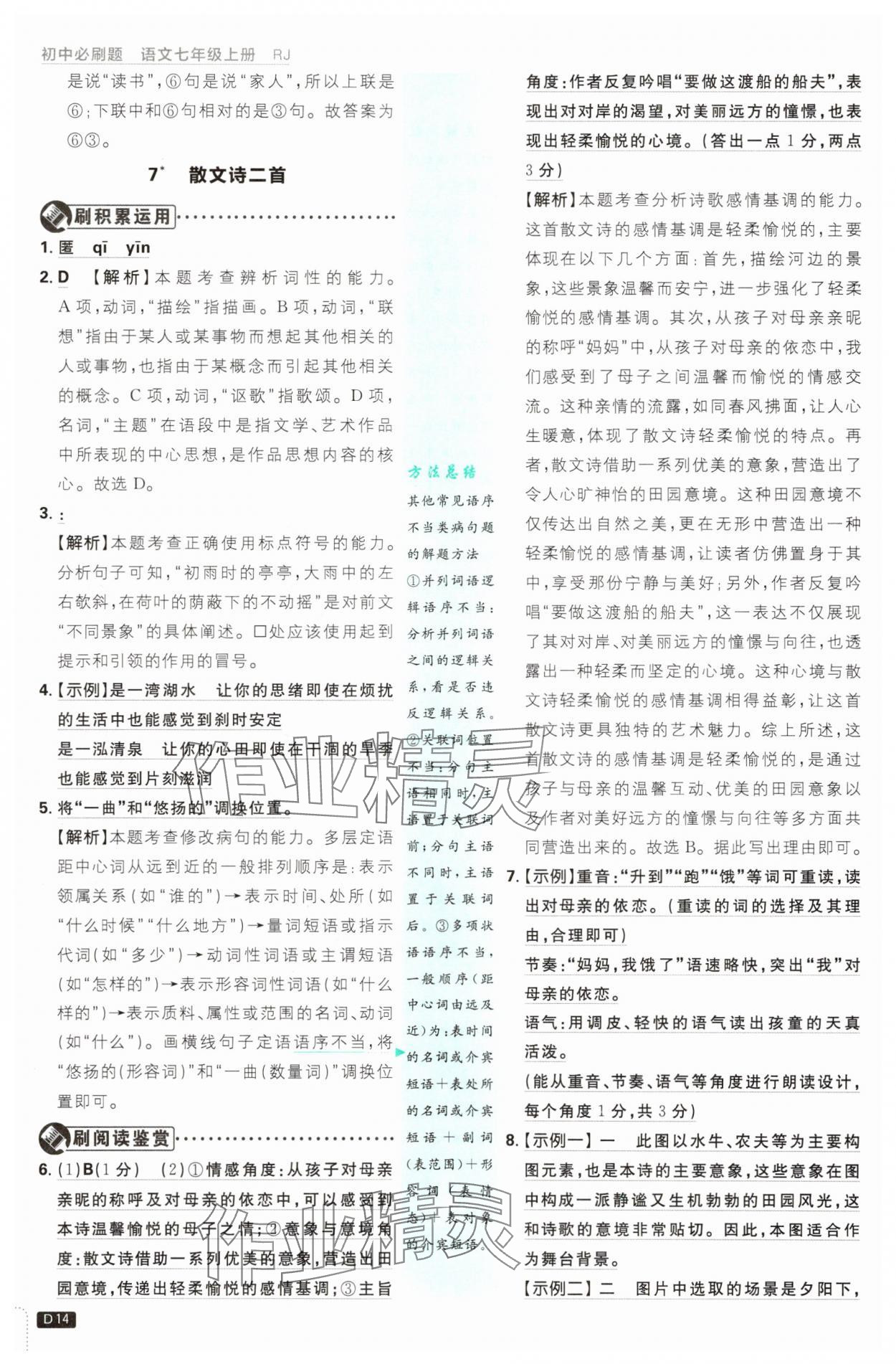 2025年初中必刷題七年級語文上冊人教版 第14頁
