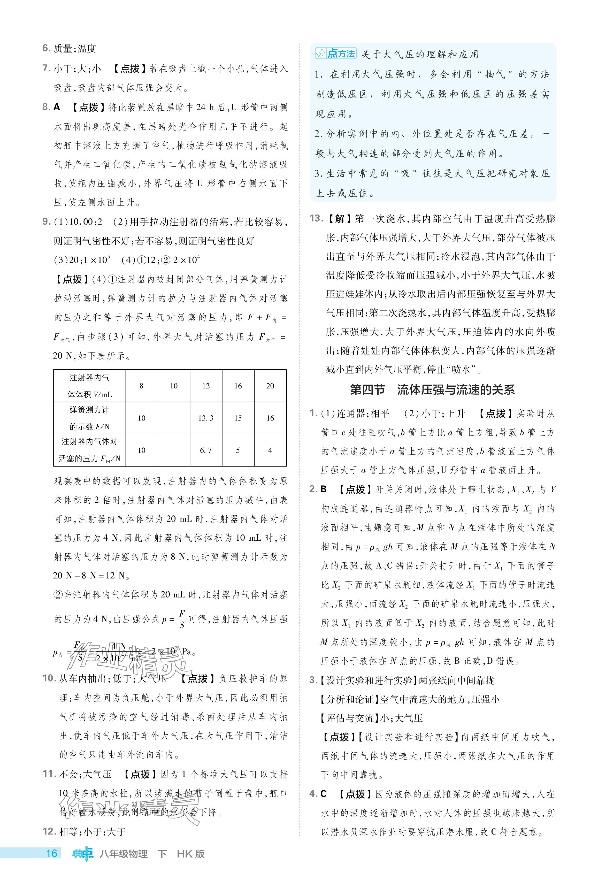 2024年綜合應(yīng)用創(chuàng)新題典中點(diǎn)八年級(jí)物理下冊(cè)滬科版 參考答案第16頁