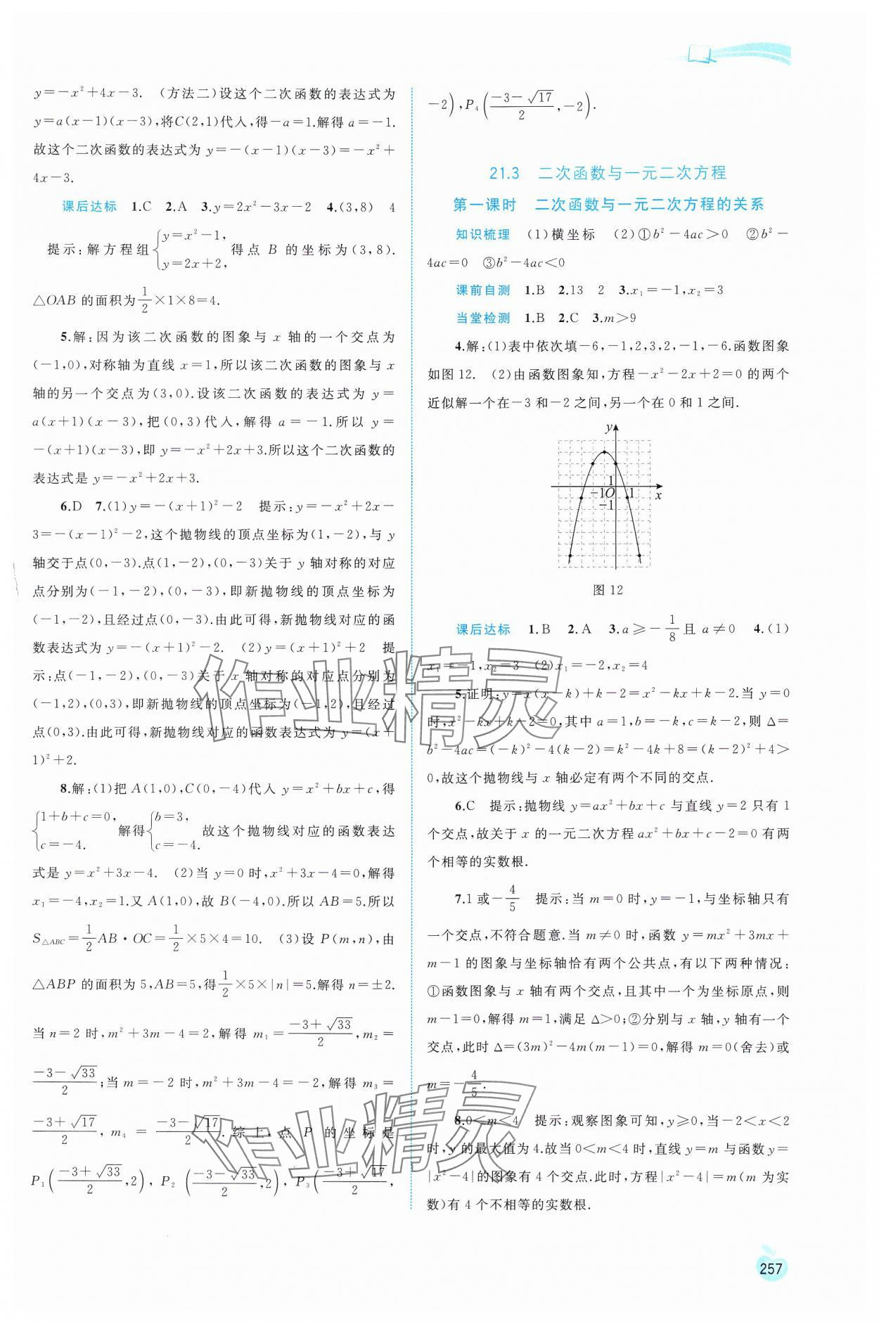 2024年新課程學(xué)習(xí)與測評同步學(xué)習(xí)九年級數(shù)學(xué)全一冊滬科版 第5頁