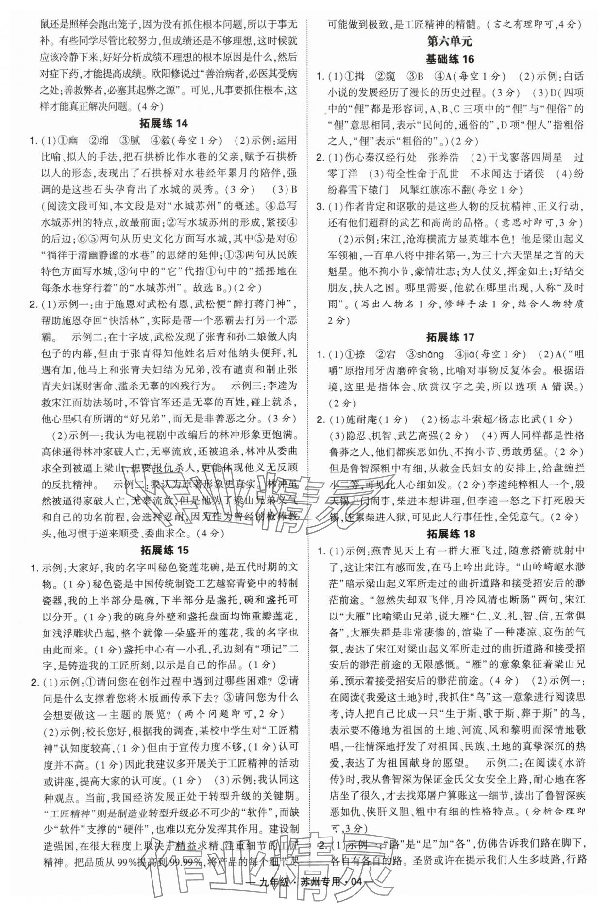 2024年學(xué)霸組合訓(xùn)練九年級(jí)語文全一冊(cè)人教版蘇州專版 參考答案第4頁