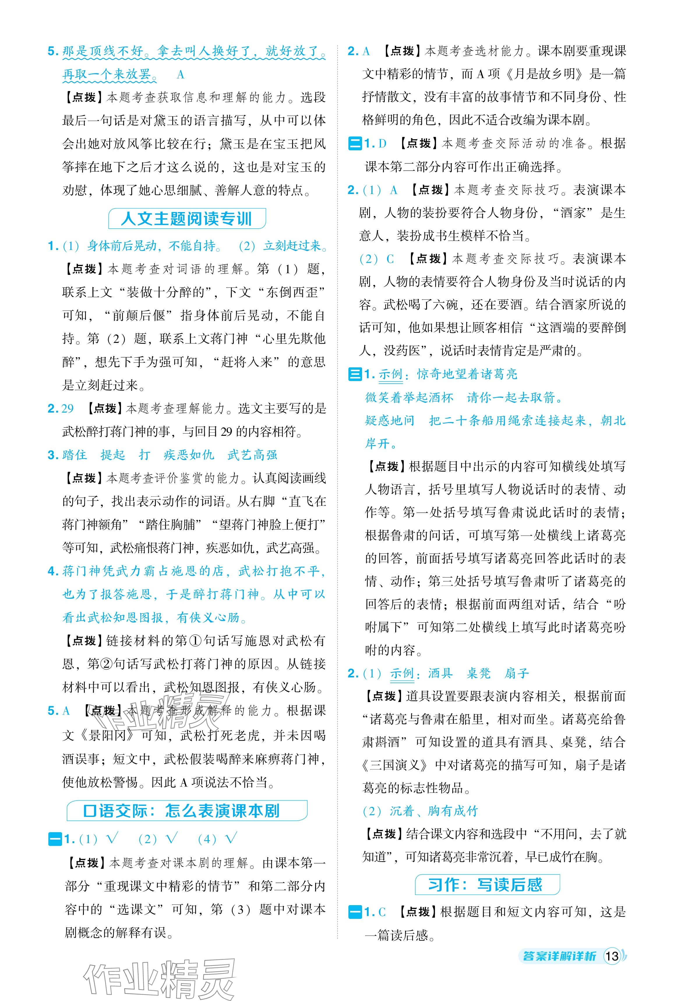 2024年綜合應(yīng)用創(chuàng)新題典中點五年級語文下冊人教版江蘇專用 參考答案第13頁