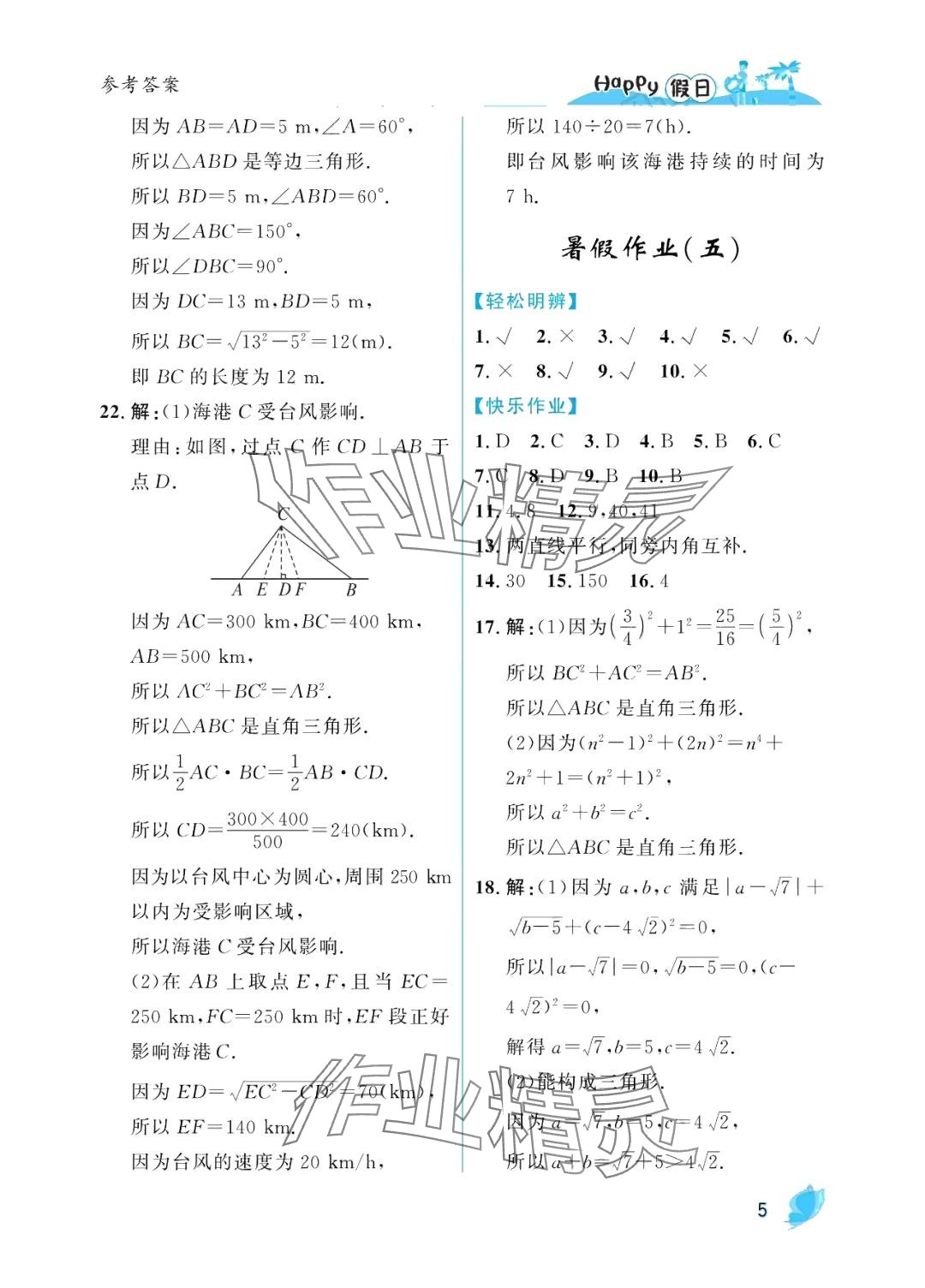 2024年暑假Happy假日八年級(jí)數(shù)學(xué)人教版 參考答案第5頁(yè)