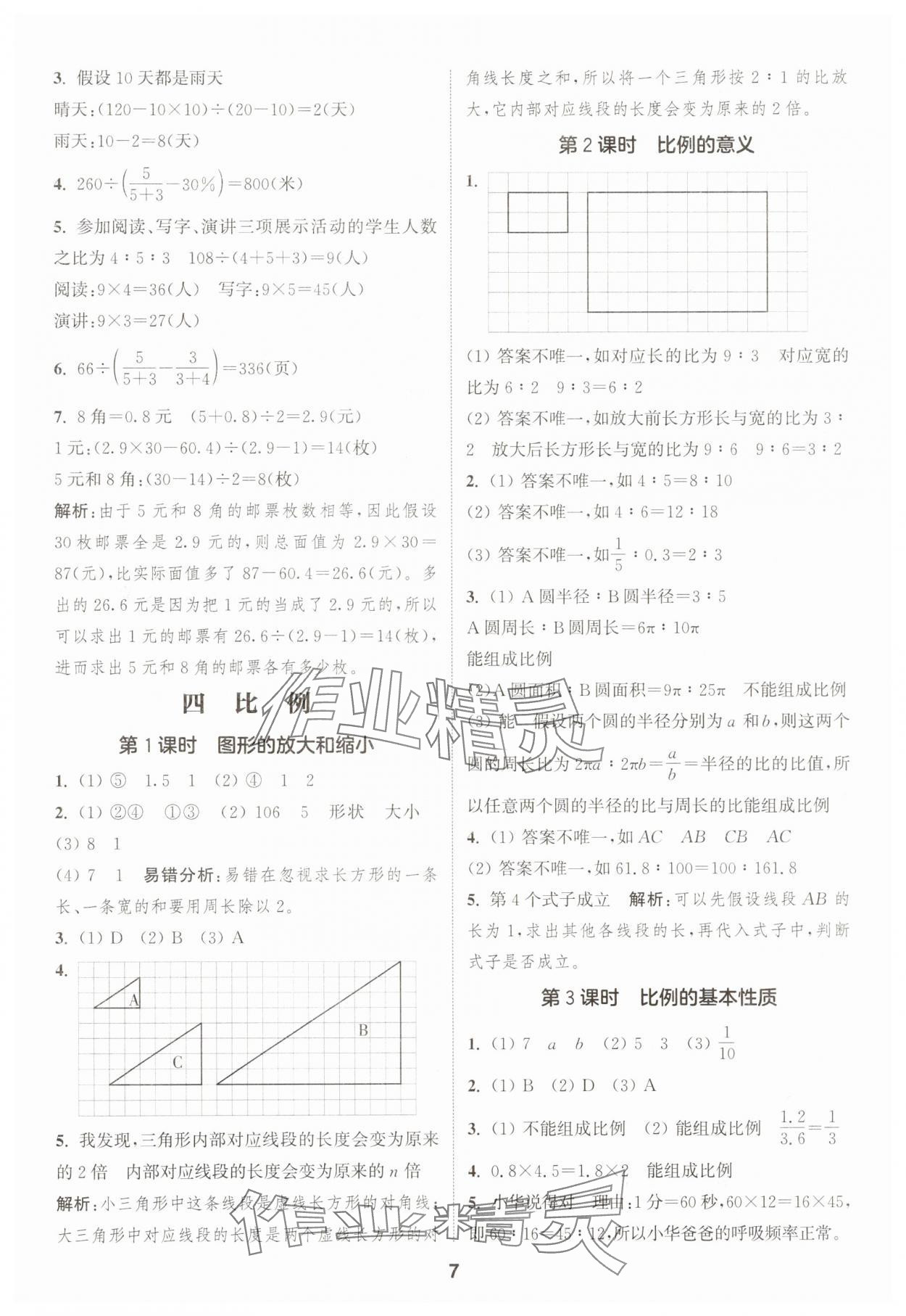 2025年通成學(xué)典課時(shí)作業(yè)本六年級(jí)數(shù)學(xué)下冊(cè)蘇教版寧德專版 第7頁(yè)