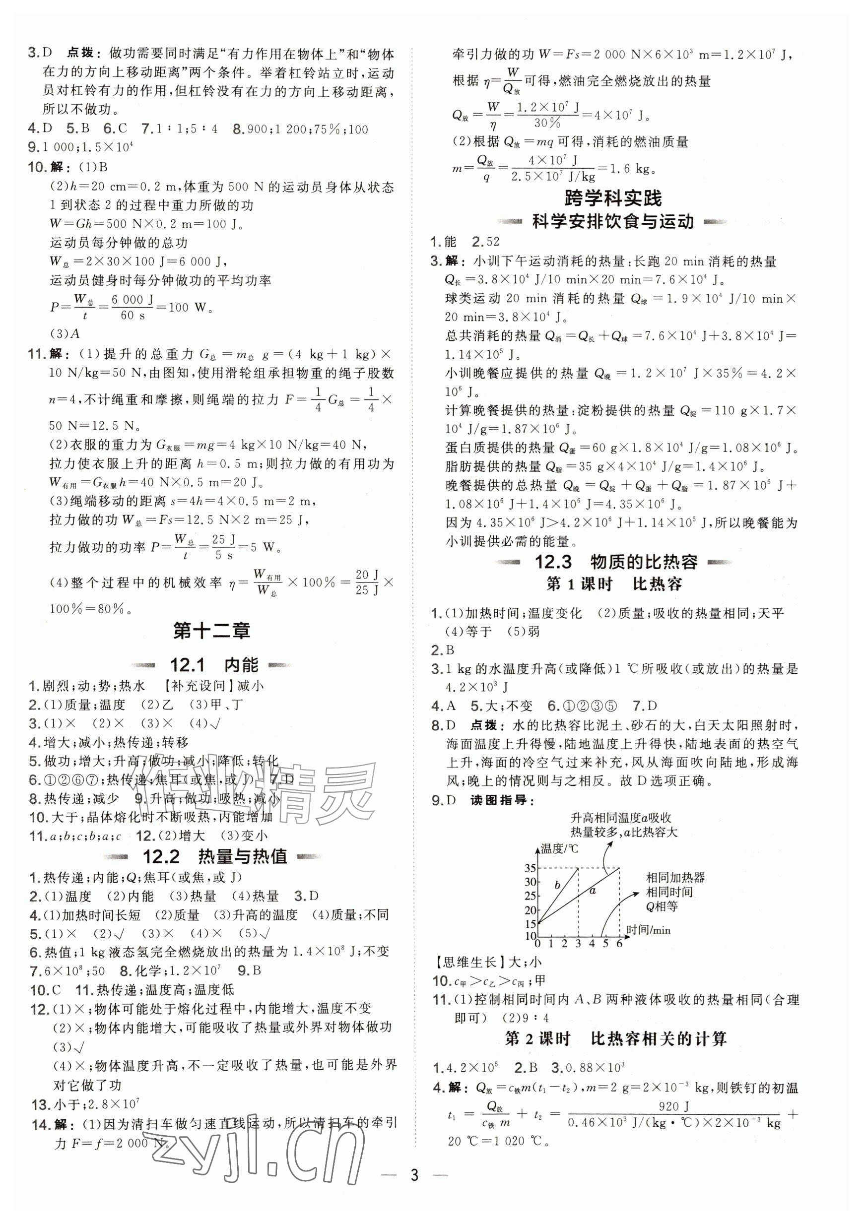 2026年点拨训练九年级物理上册沪粤版安徽专版&nbsp;参考答案第3页