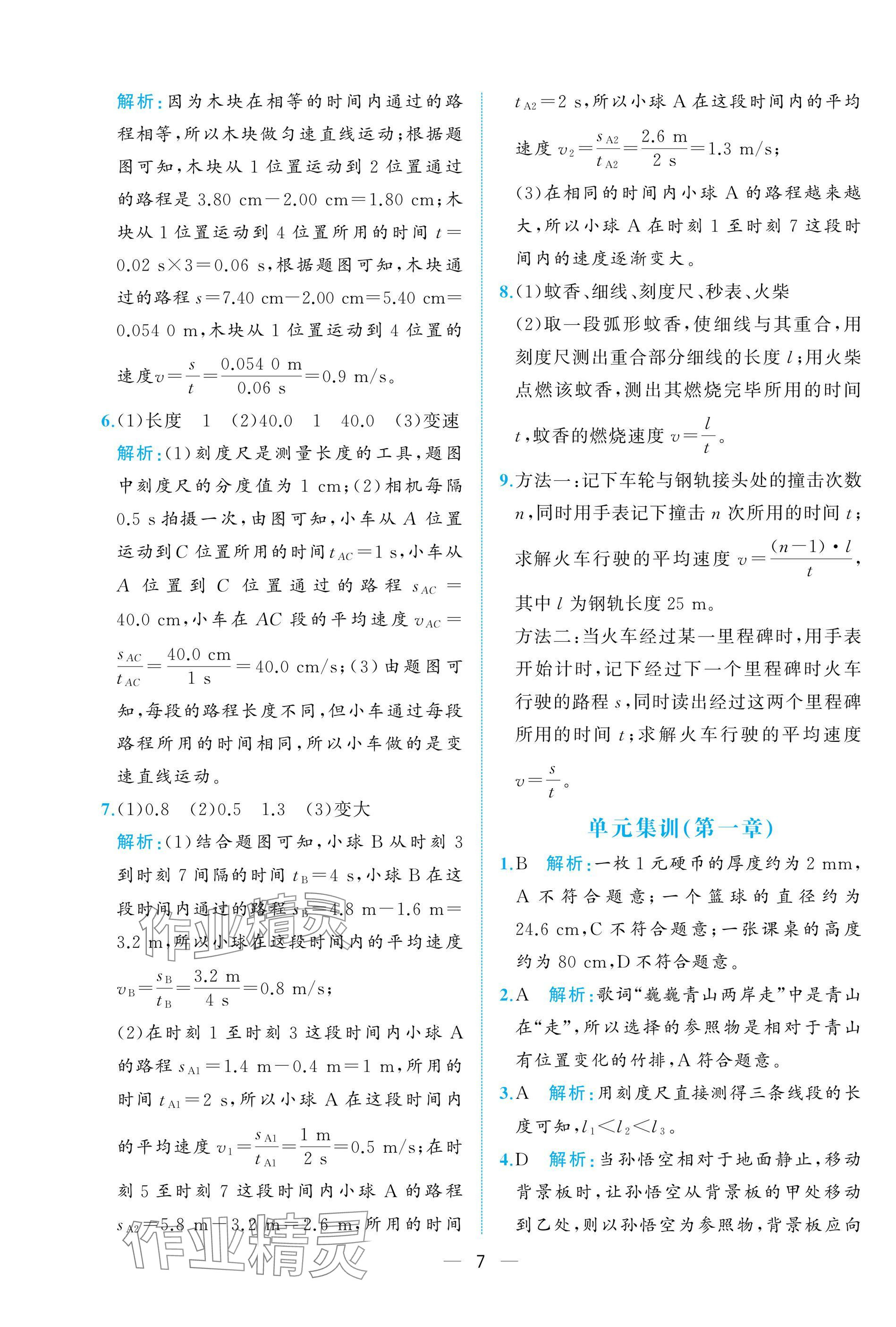 2024年人教金学典同步解析与测评八年级物理上册人教版重庆专版 参考答案第7页