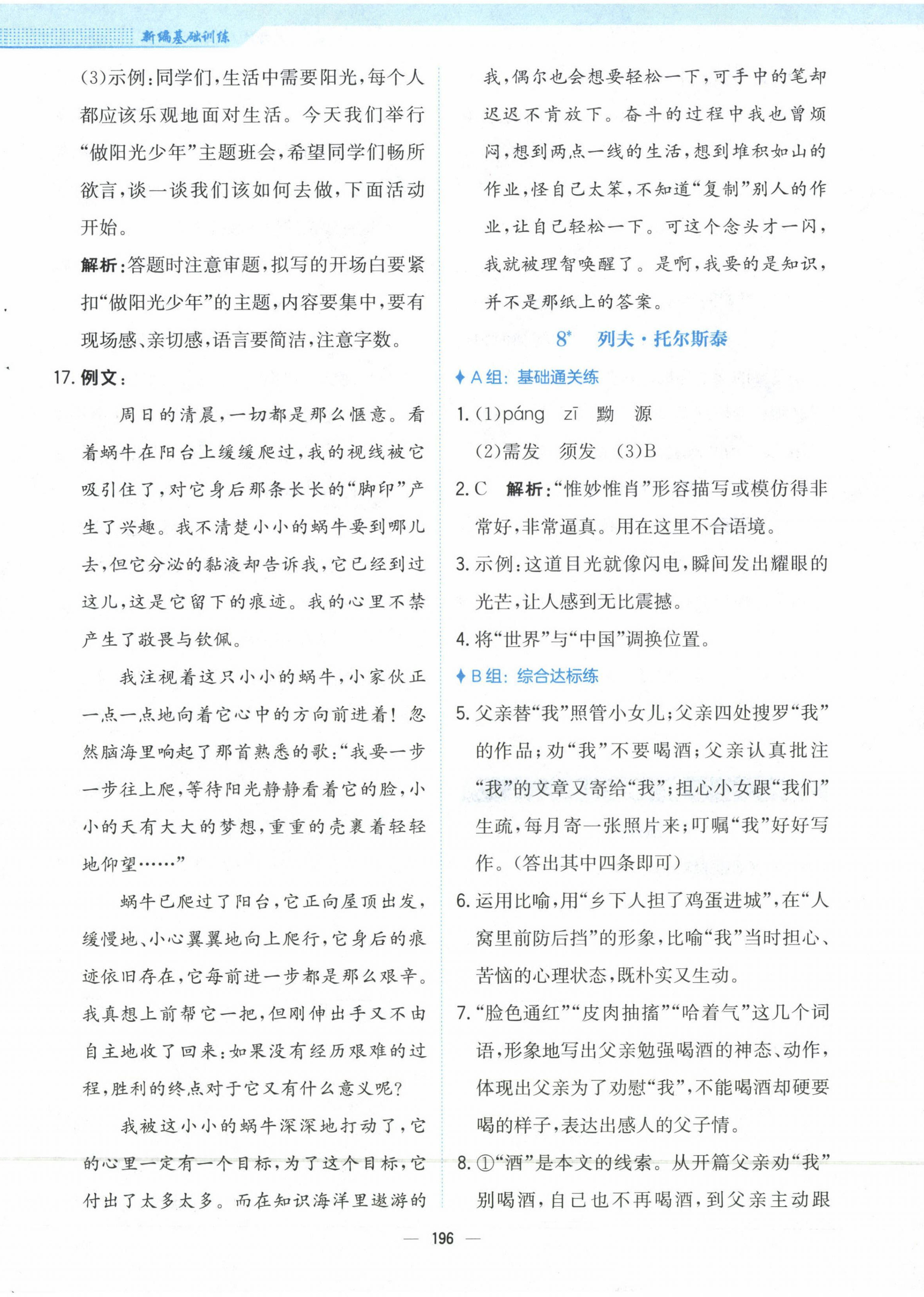 2023年新編基礎(chǔ)訓練八年級語文上冊人教版 第8頁