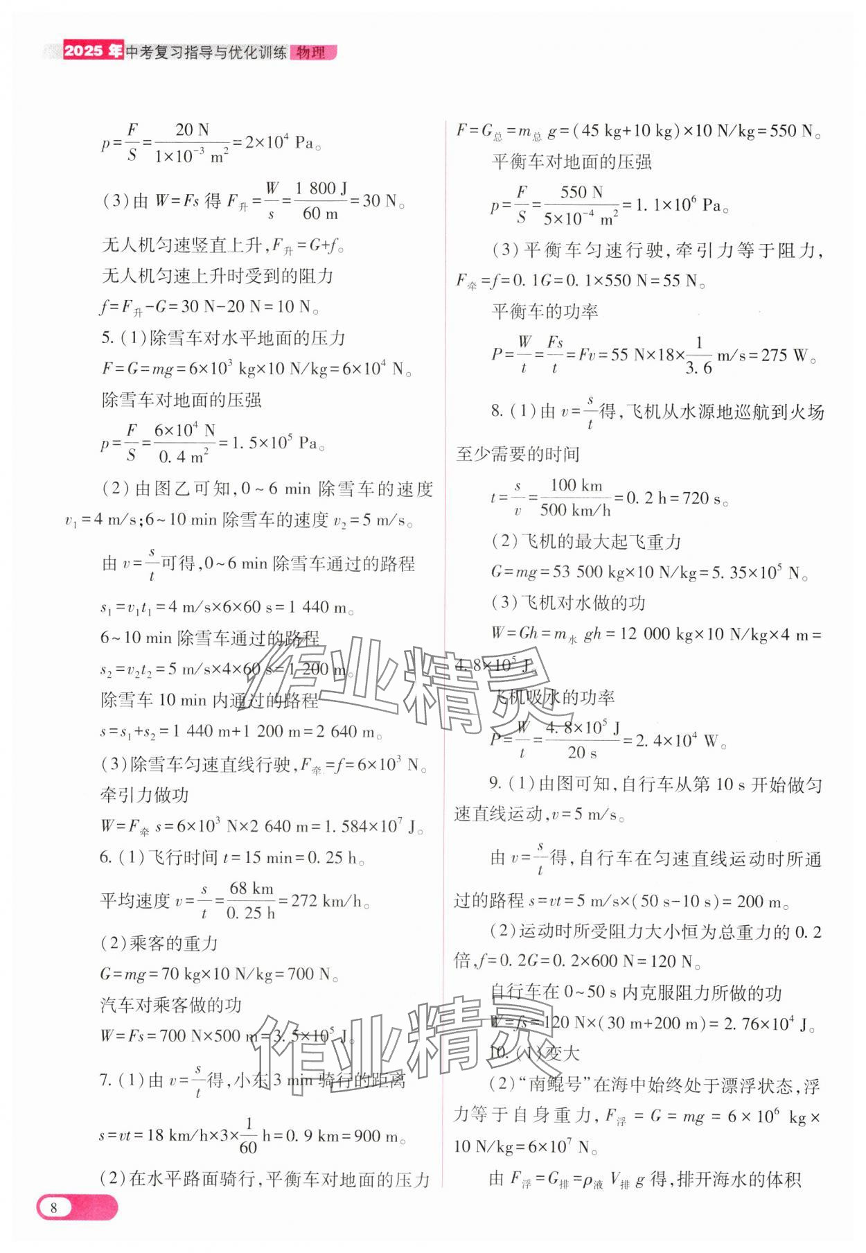 2025年中考復(fù)習(xí)指導(dǎo)與優(yōu)化訓(xùn)練物理山西專(zhuān)版 第8頁(yè)