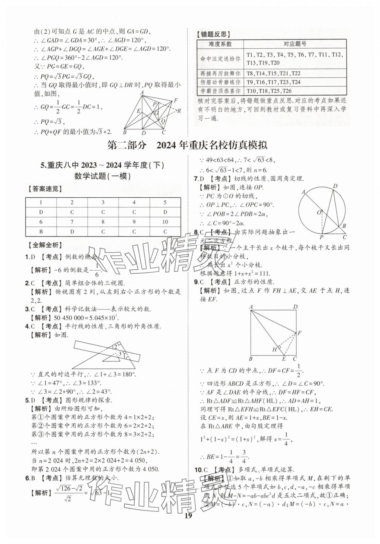 2025年智樂星中考中考真題匯編數(shù)學重慶專版&nbsp;參考答案第18頁