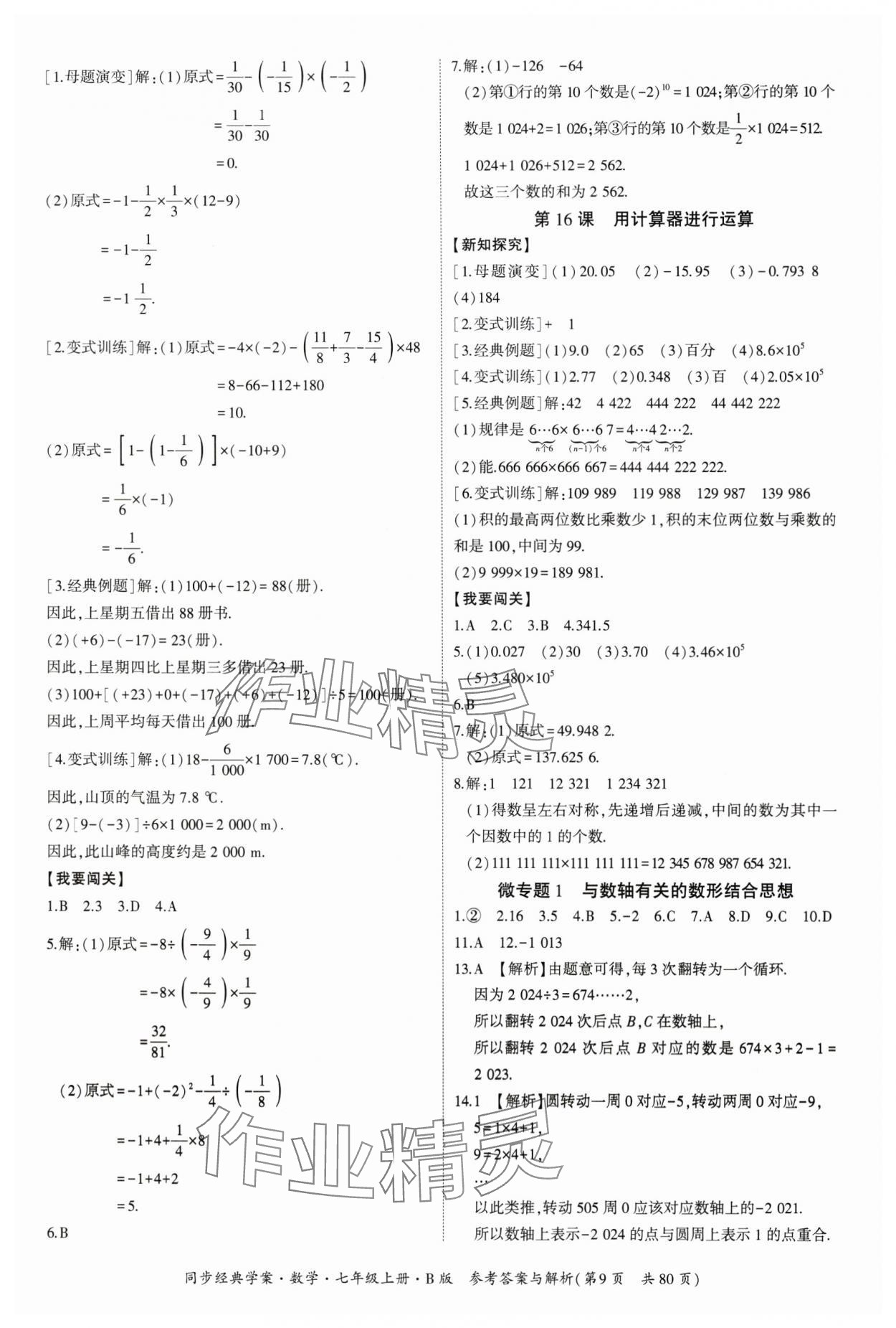 2024年同步經(jīng)典學(xué)案七年級(jí)數(shù)學(xué)上冊(cè)北師大版 第9頁