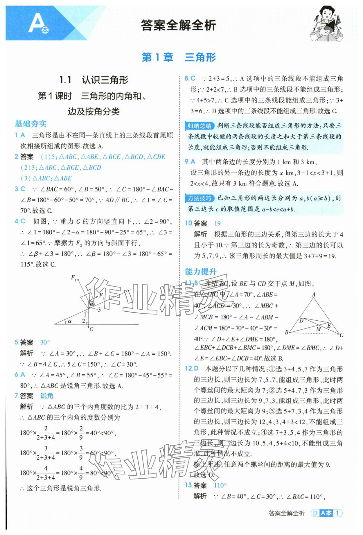 2025年5年中考3年模拟八年级数学上册浙教版 第1页