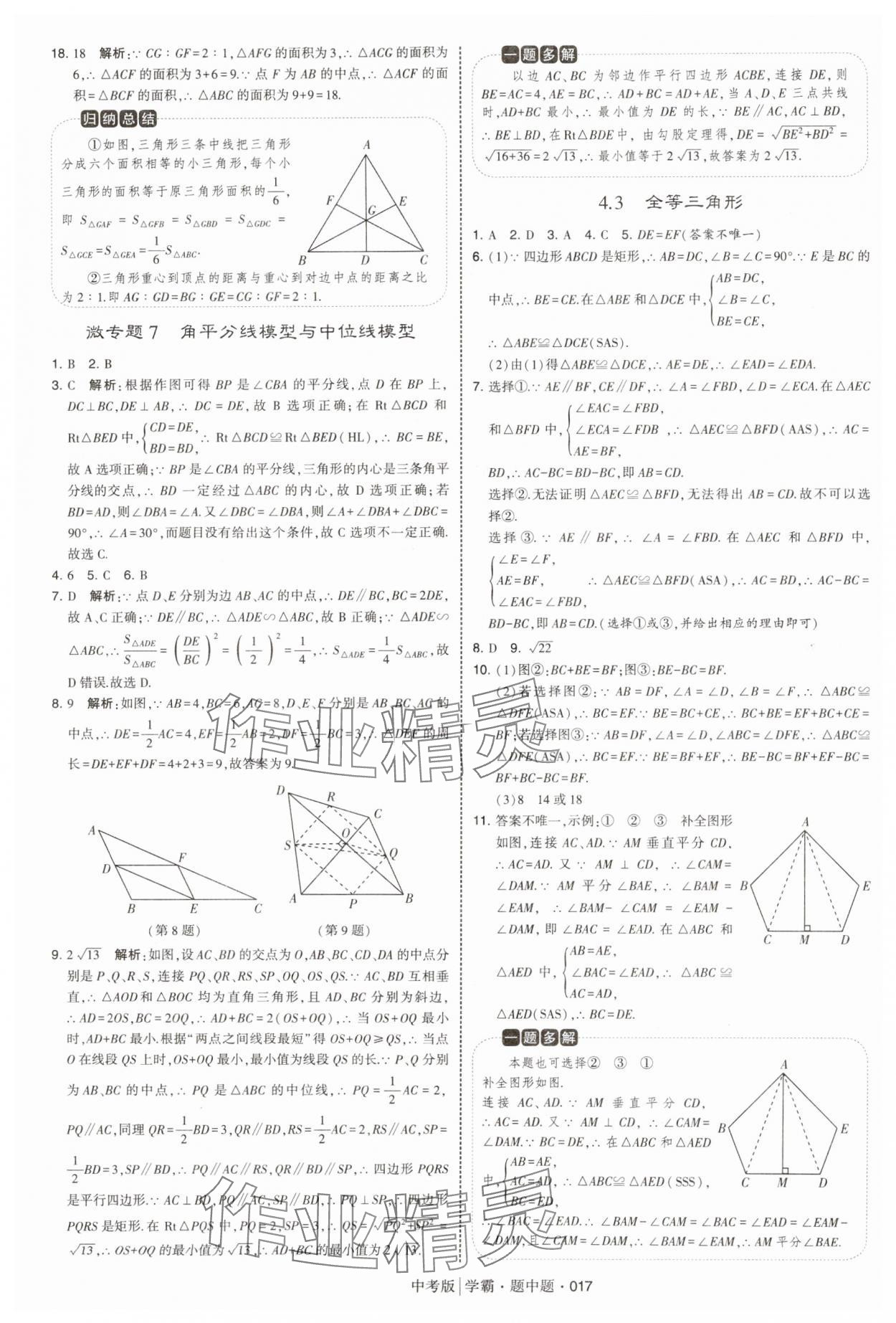 2025年學(xué)霸題中題中考數(shù)學(xué) 第17頁