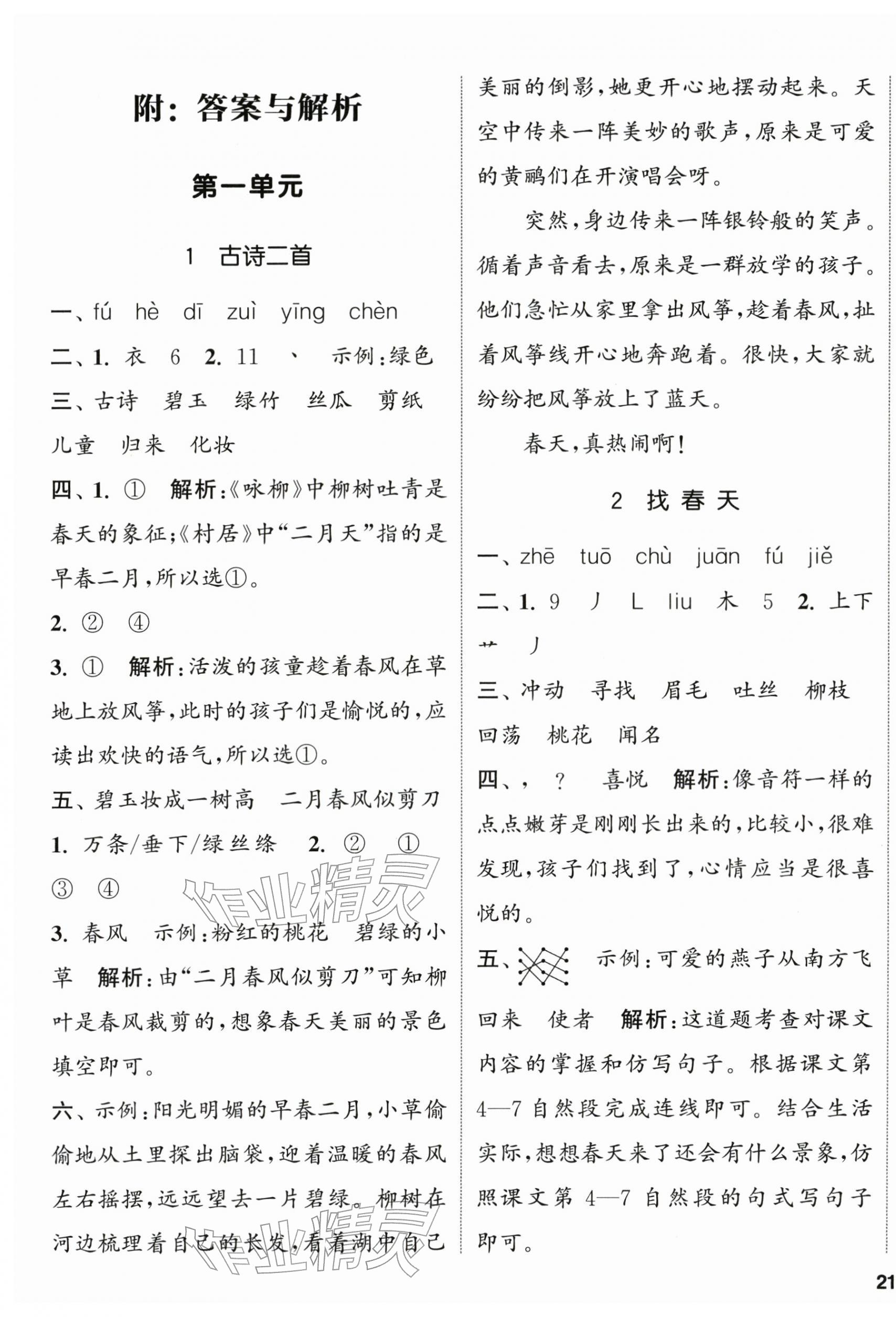 2026年通城学典课时新体验二年级语文下册人教版&nbsp;参考答案第1页