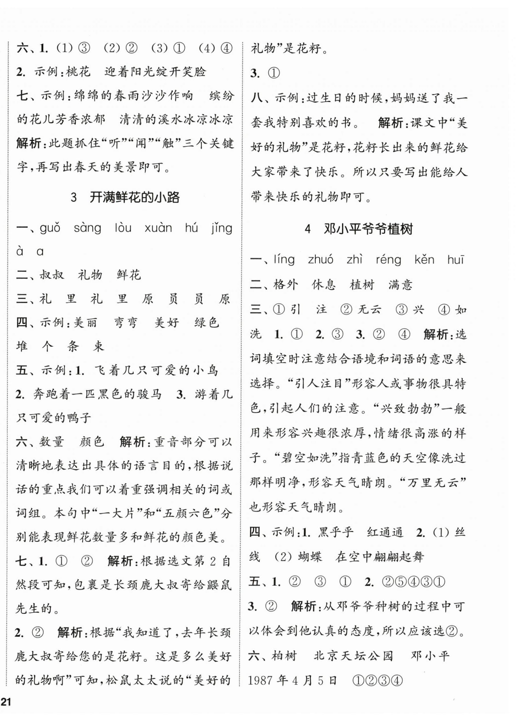 2026年通城学典课时新体验二年级语文下册人教版&nbsp;参考答案第2页