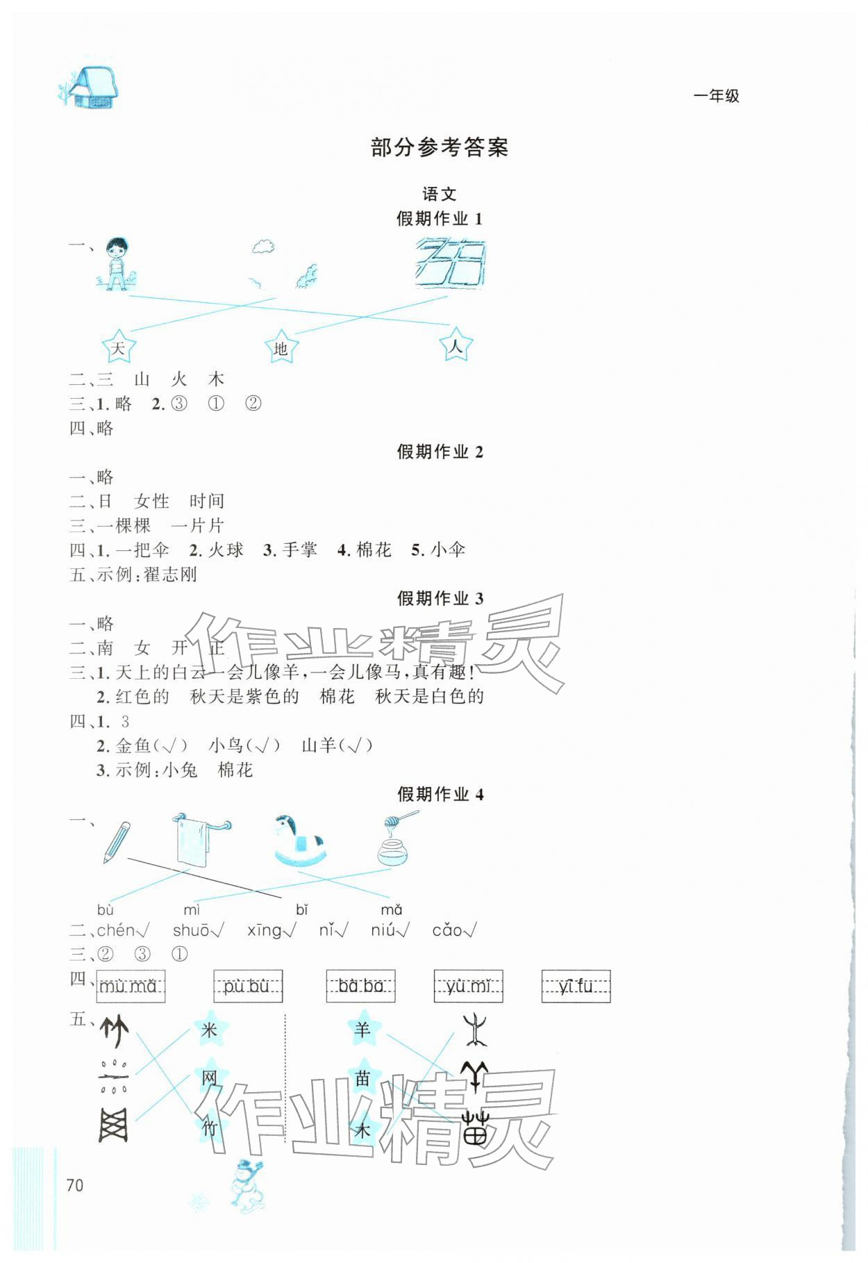 2026年快乐的假期生活寒假乐园二十一世纪出版社一年级综合全一册通用版&nbsp;参考答案第1页