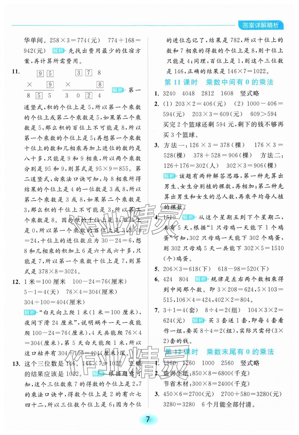 2023年亮點(diǎn)給力全優(yōu)練霸三年級(jí)數(shù)學(xué)上冊(cè)蘇教版 參考答案第7頁(yè)