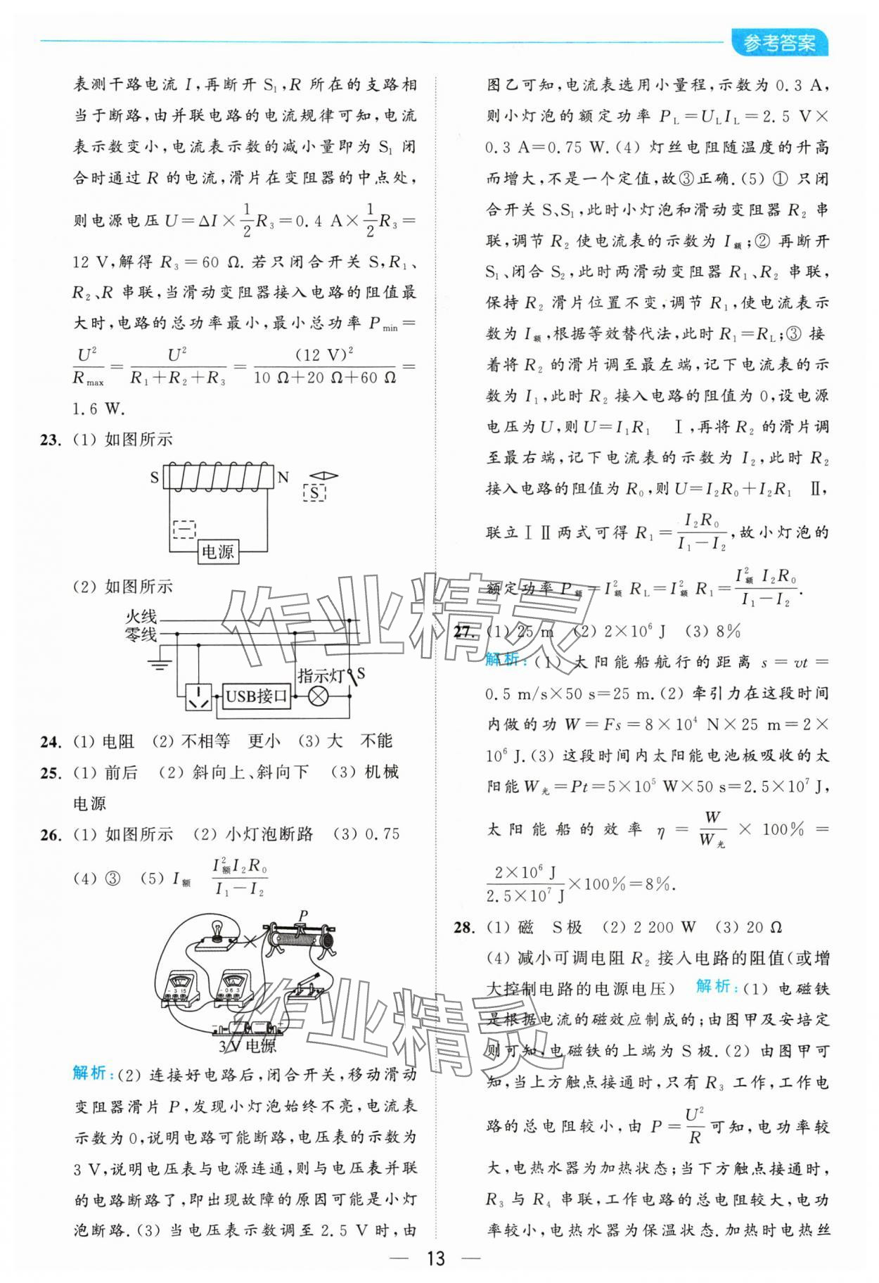 2025年亮点给力全优卷霸九年级物理下册苏科版 参考答案第13页