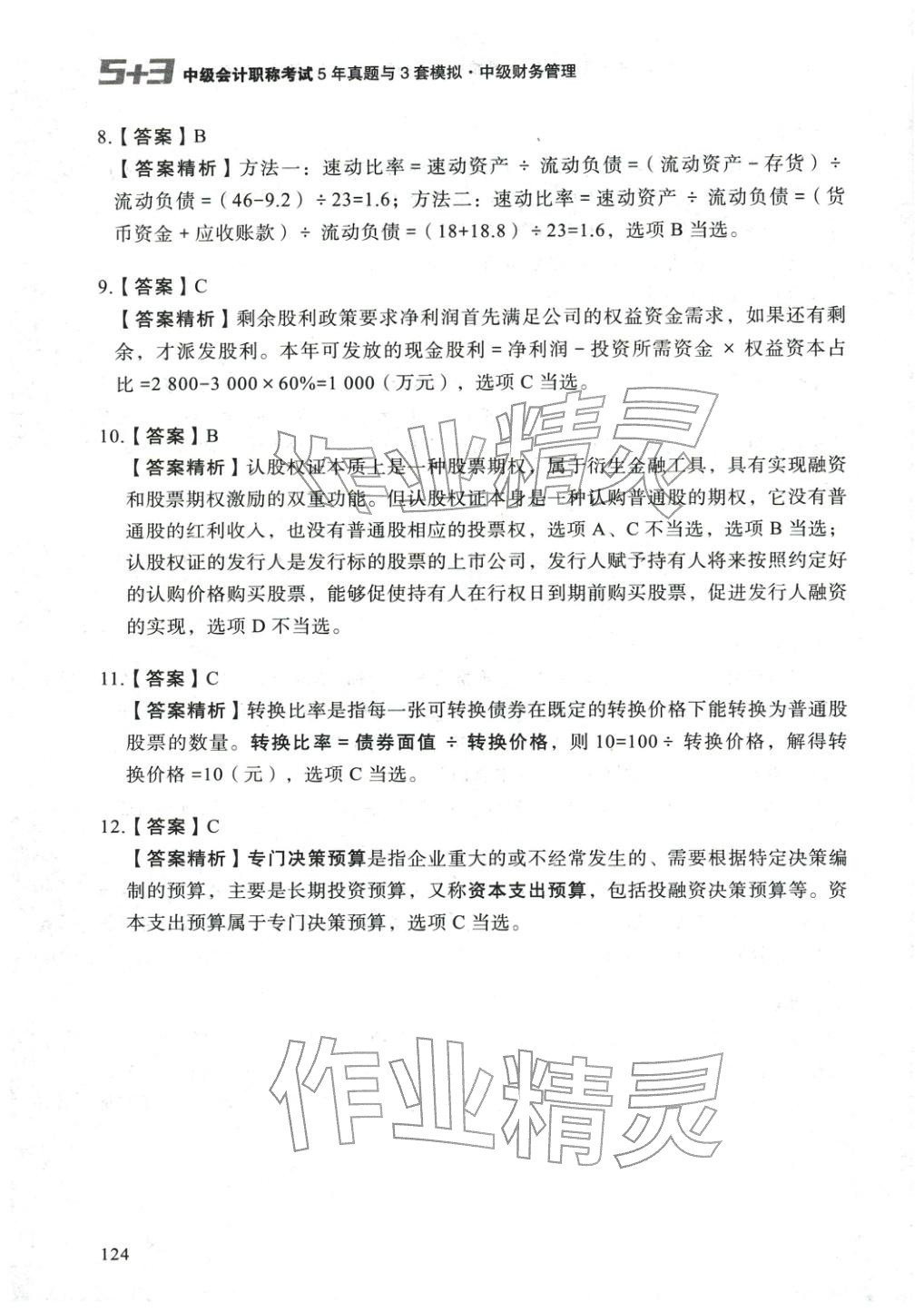 2025年5年真題與3套模擬中級財務管理&nbsp;參考答案第14頁