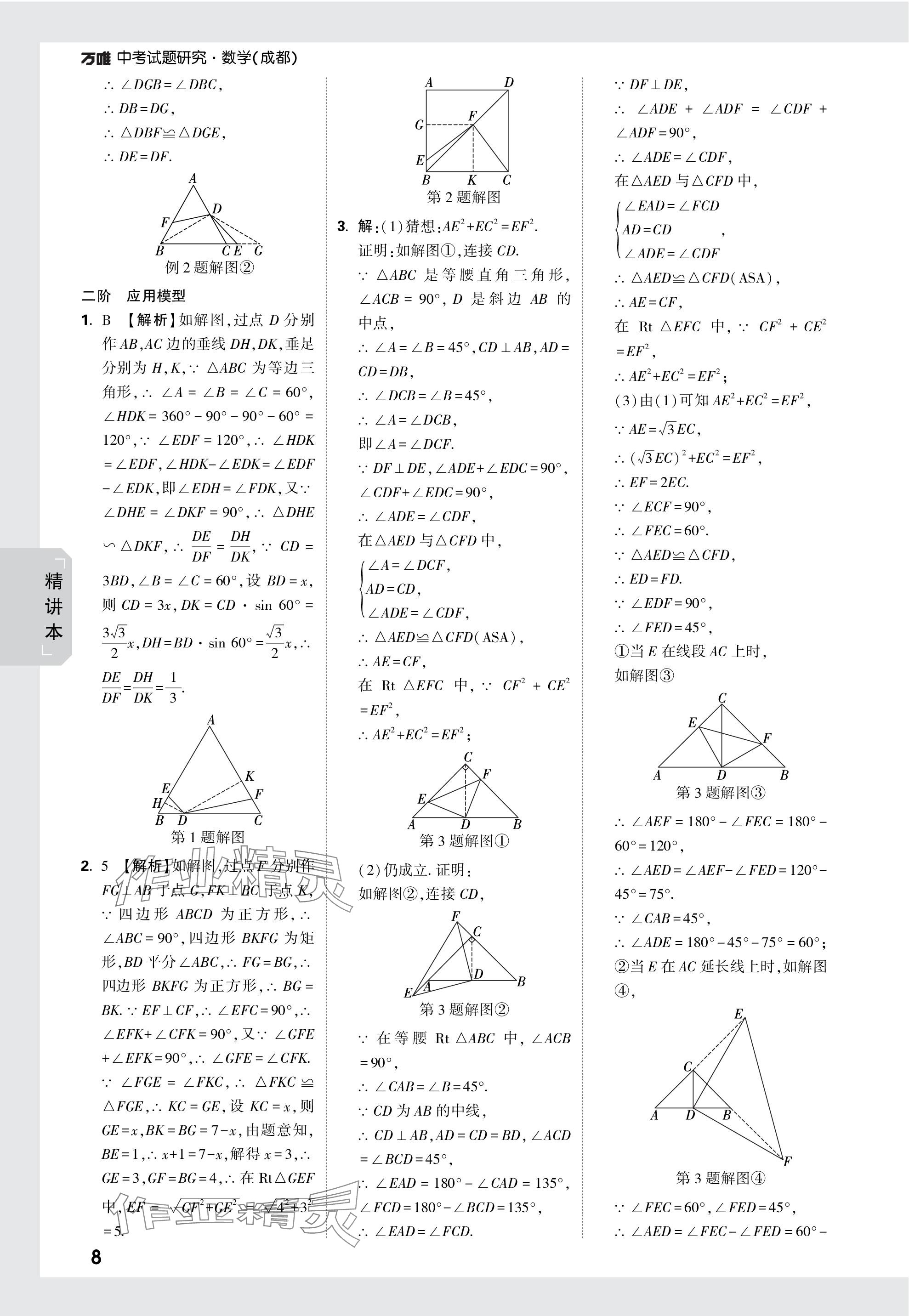 2024年萬唯中考試題研究數(shù)學(xué)成都專版 參考答案第36頁