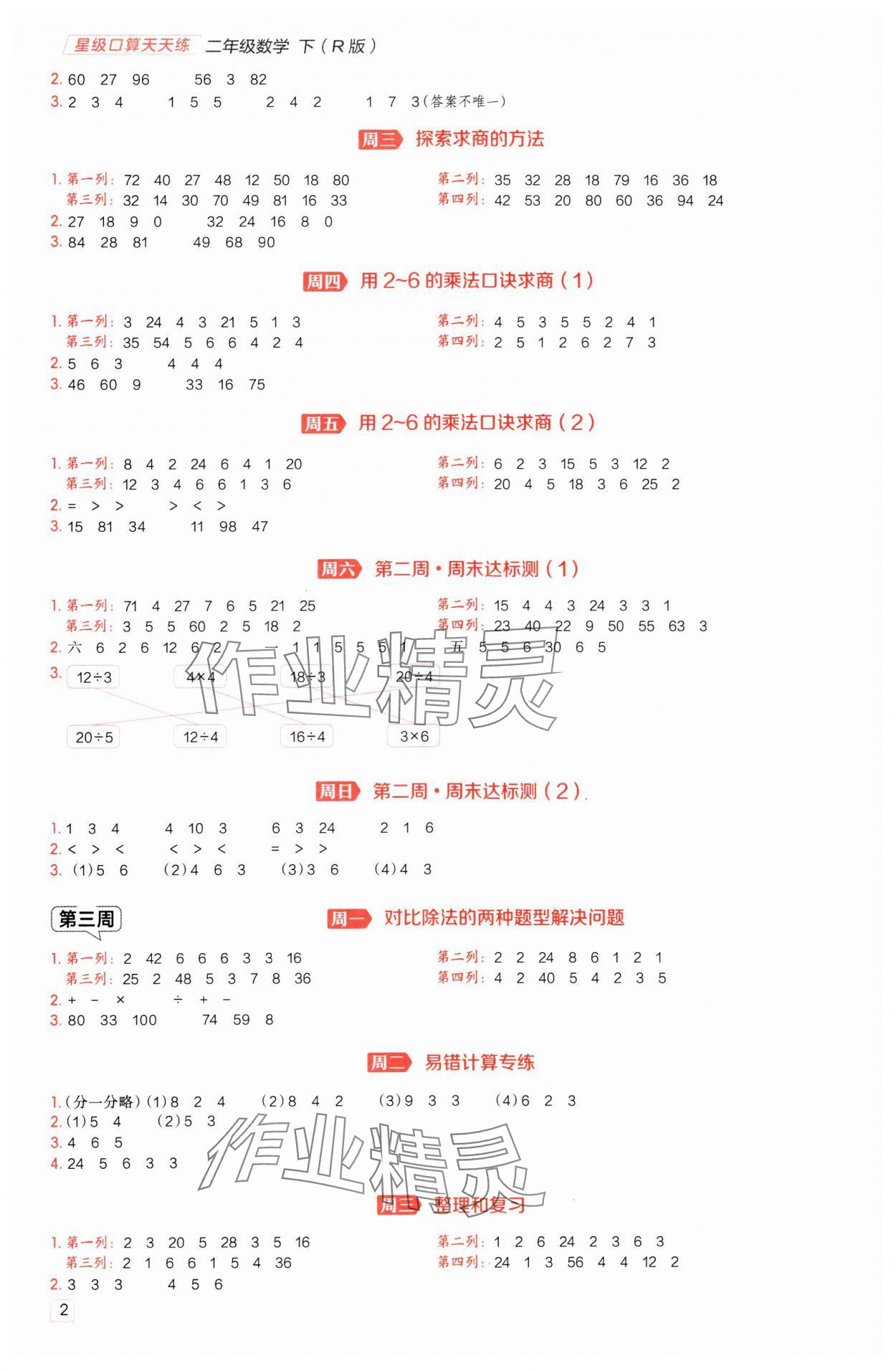 2025年星級(jí)口算天天練二年級(jí)數(shù)學(xué)下冊(cè)人教版 參考答案第2頁(yè)