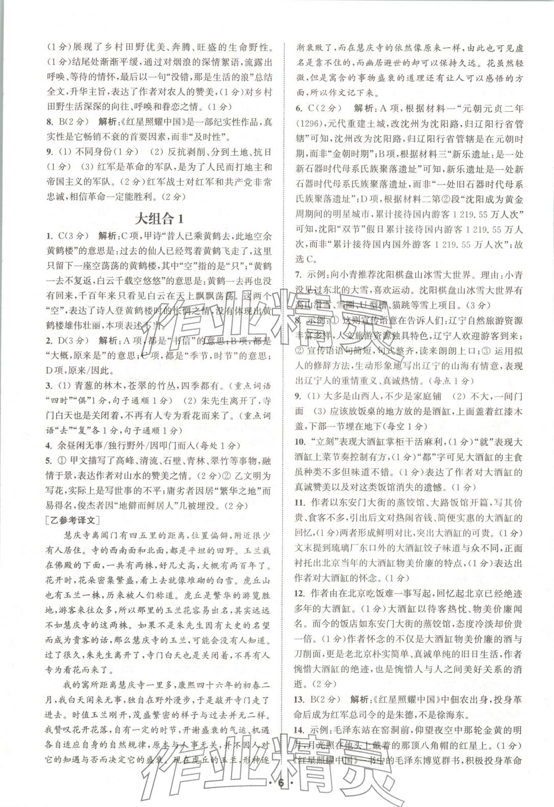 2025年通城学典组合训练八年级语文全一册人教版辽宁专版 第6页