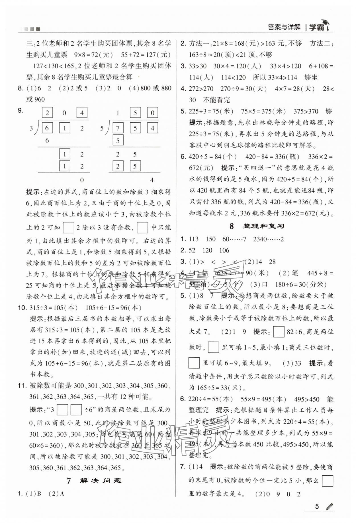 2024年学霸甘肃少年儿童出版社三年级数学下册人教版 第5页