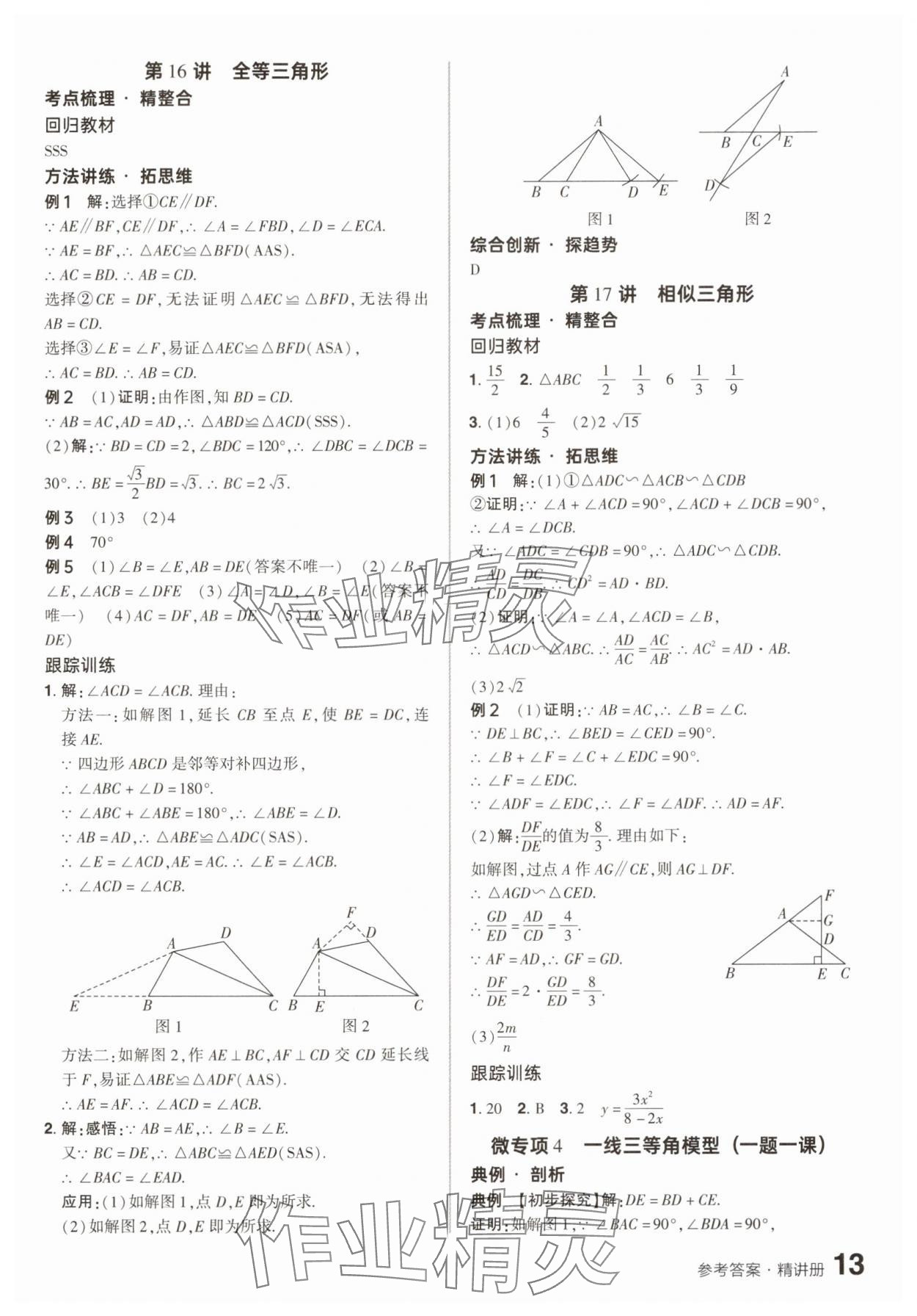2025年鼎成中考精準(zhǔn)提分?jǐn)?shù)學(xué)河南專版 參考答案第12頁(yè)