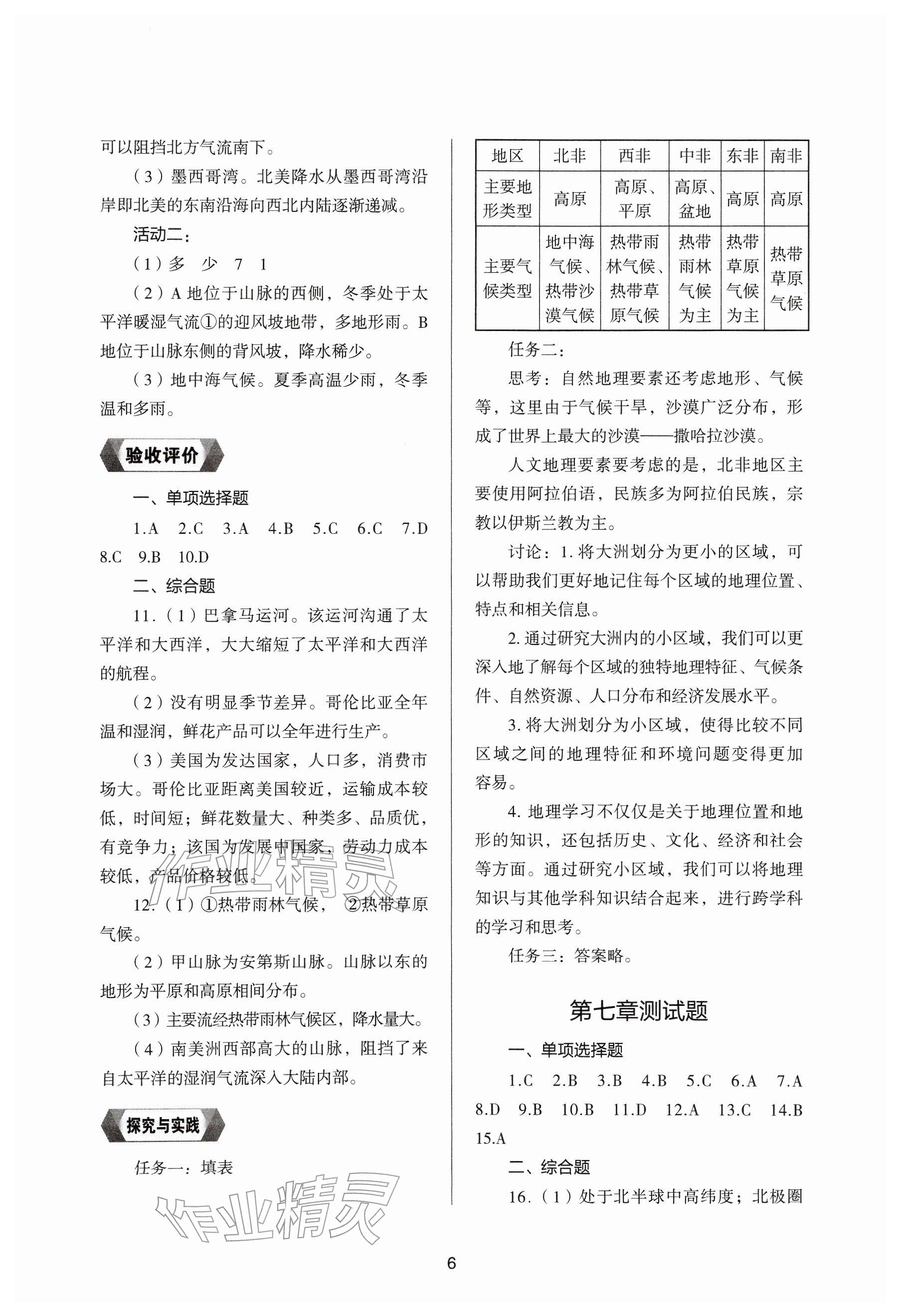 2026年新编助学读本七年级地理下册湘教版&nbsp;参考答案第5页