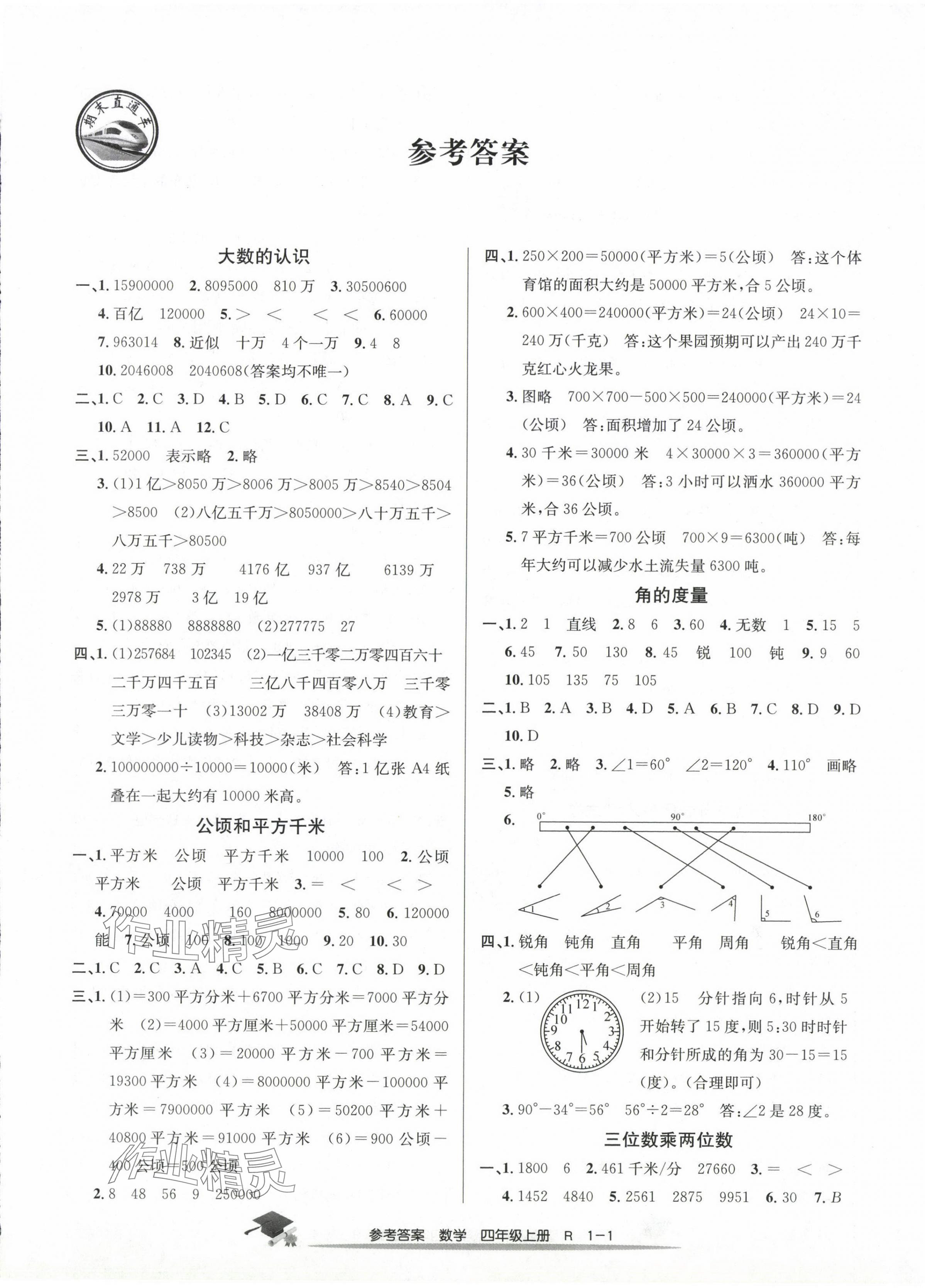 2023年期末直通车四年级数学上册人教版 第1页