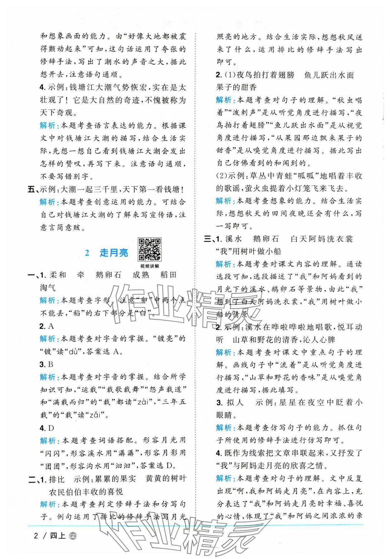 2024年陽(yáng)光同學(xué)課時(shí)優(yōu)化作業(yè)四年級(jí)語(yǔ)文上冊(cè)人教版廣東專版 參考答案第2頁(yè)