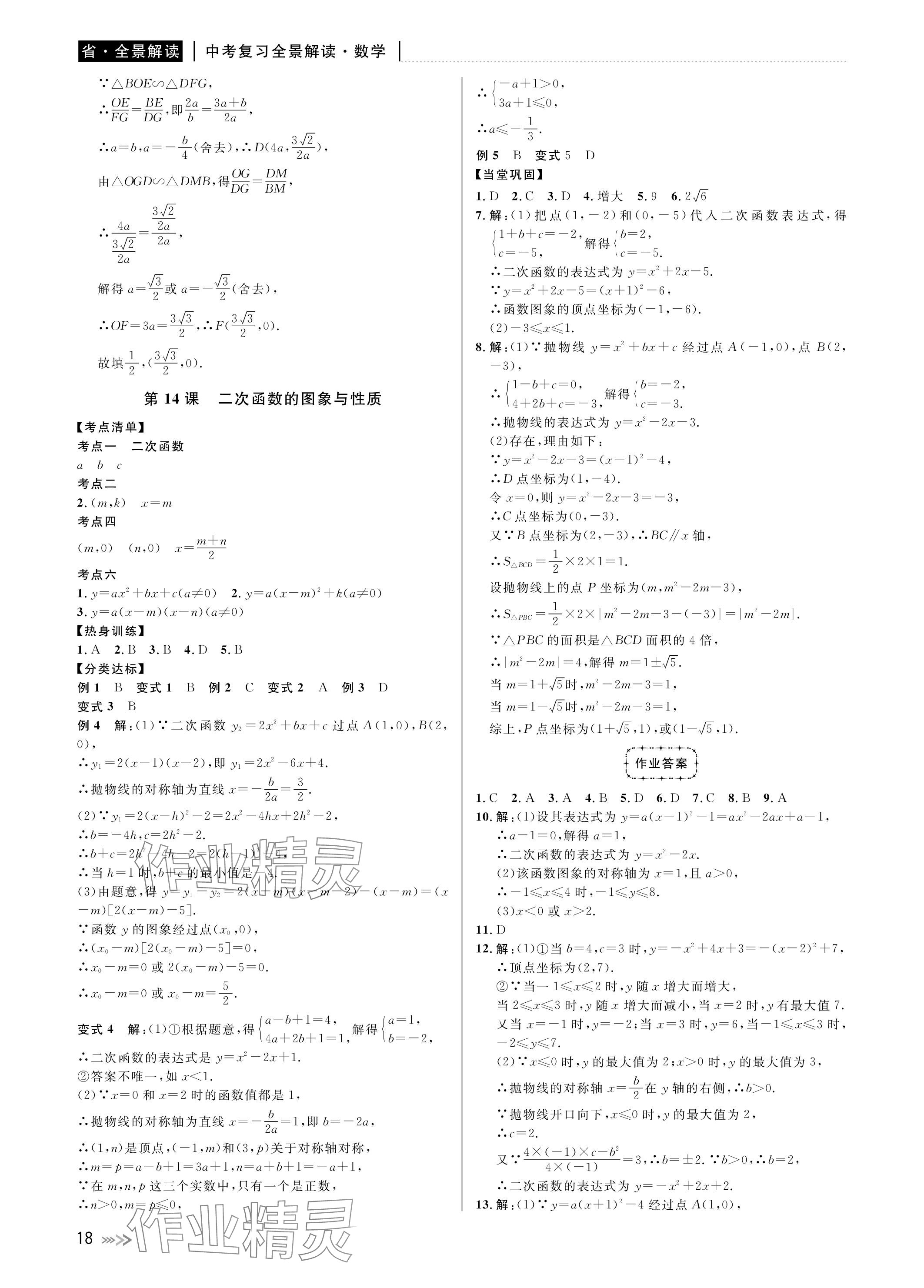 2024年中考復習全景解讀數學浙教版 參考答案第18頁