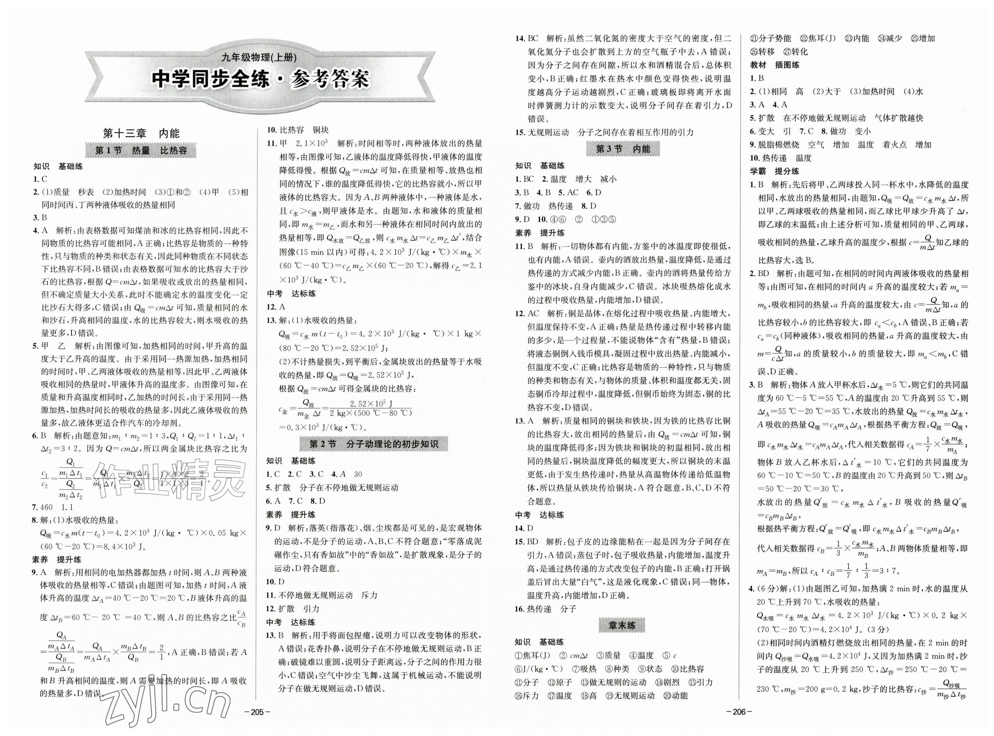 2026年中学同步全练九年级物理上册人教版天津专版&nbsp;第1页