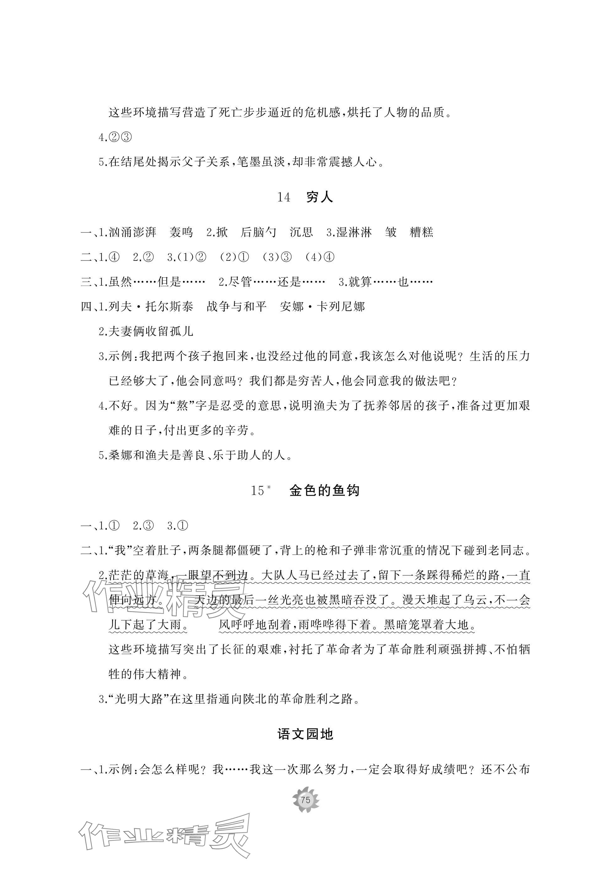 2025年精练课堂分层作业六年级语文上册人教版&nbsp;参考答案第9页