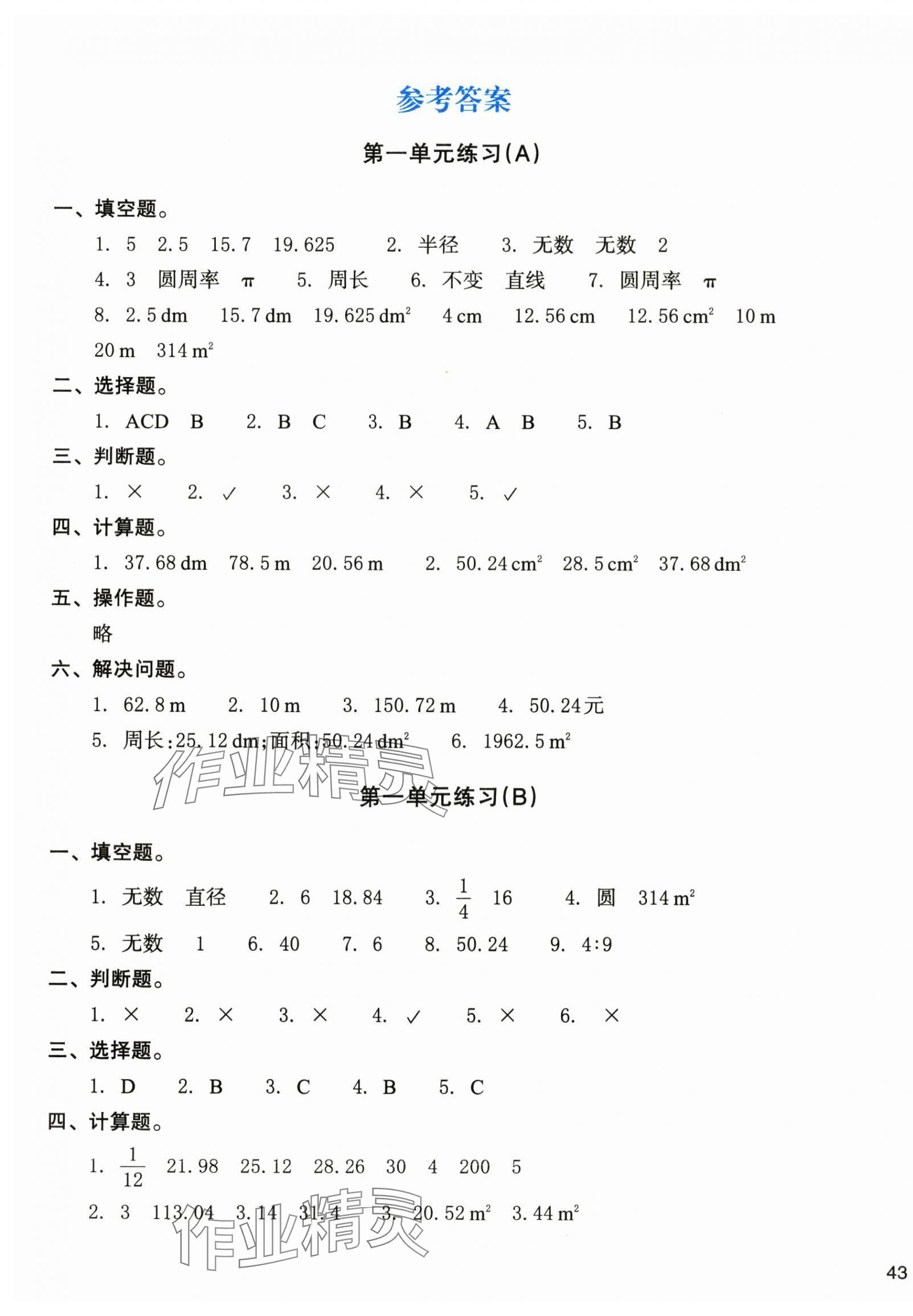 2024年新编单元能力训练卷六年级数学上册北师大版 参考答案第1页