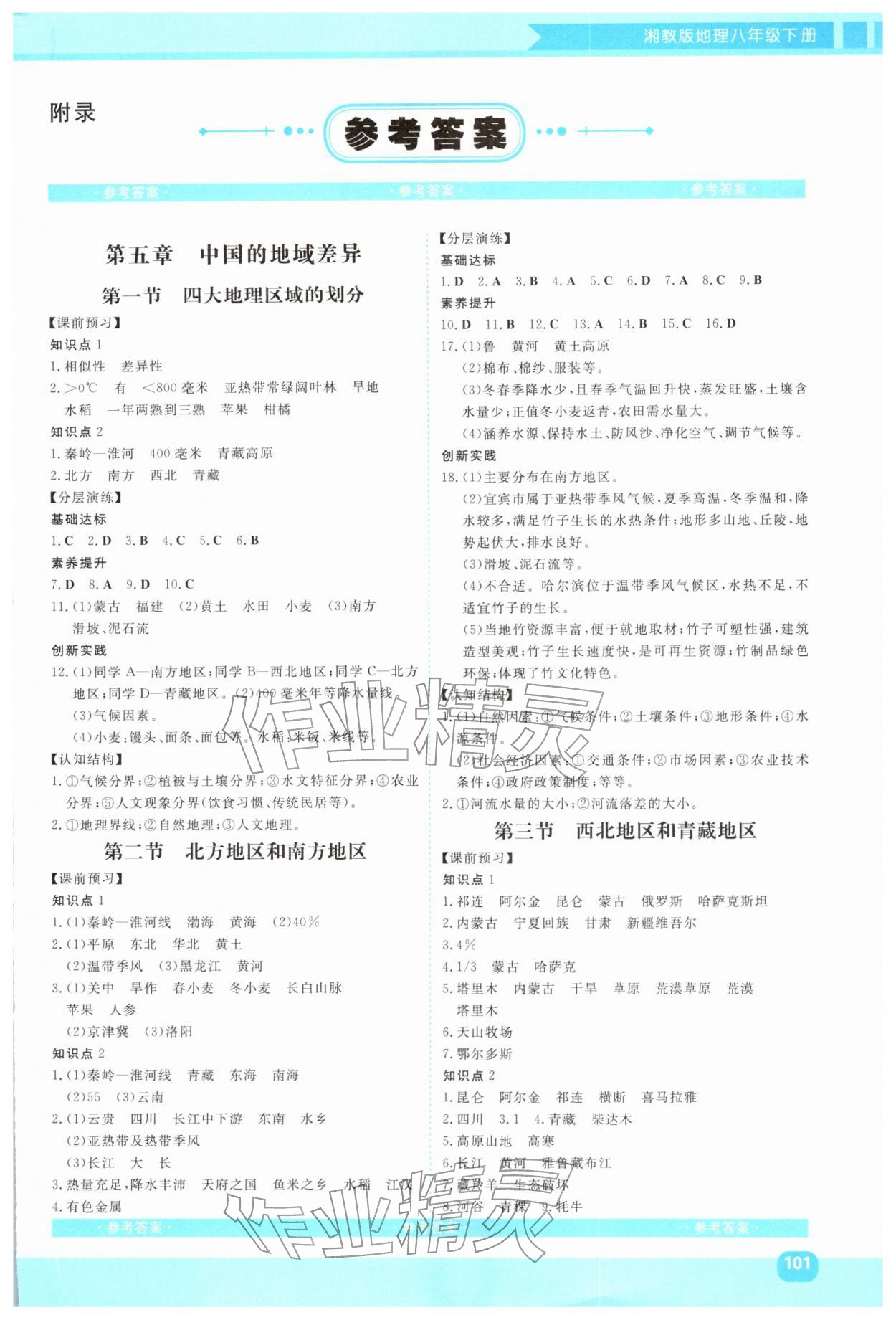 2026年同步实践评价课程基础训练湖南少年儿童出版社八年级地理下册湘教版&nbsp;第1页