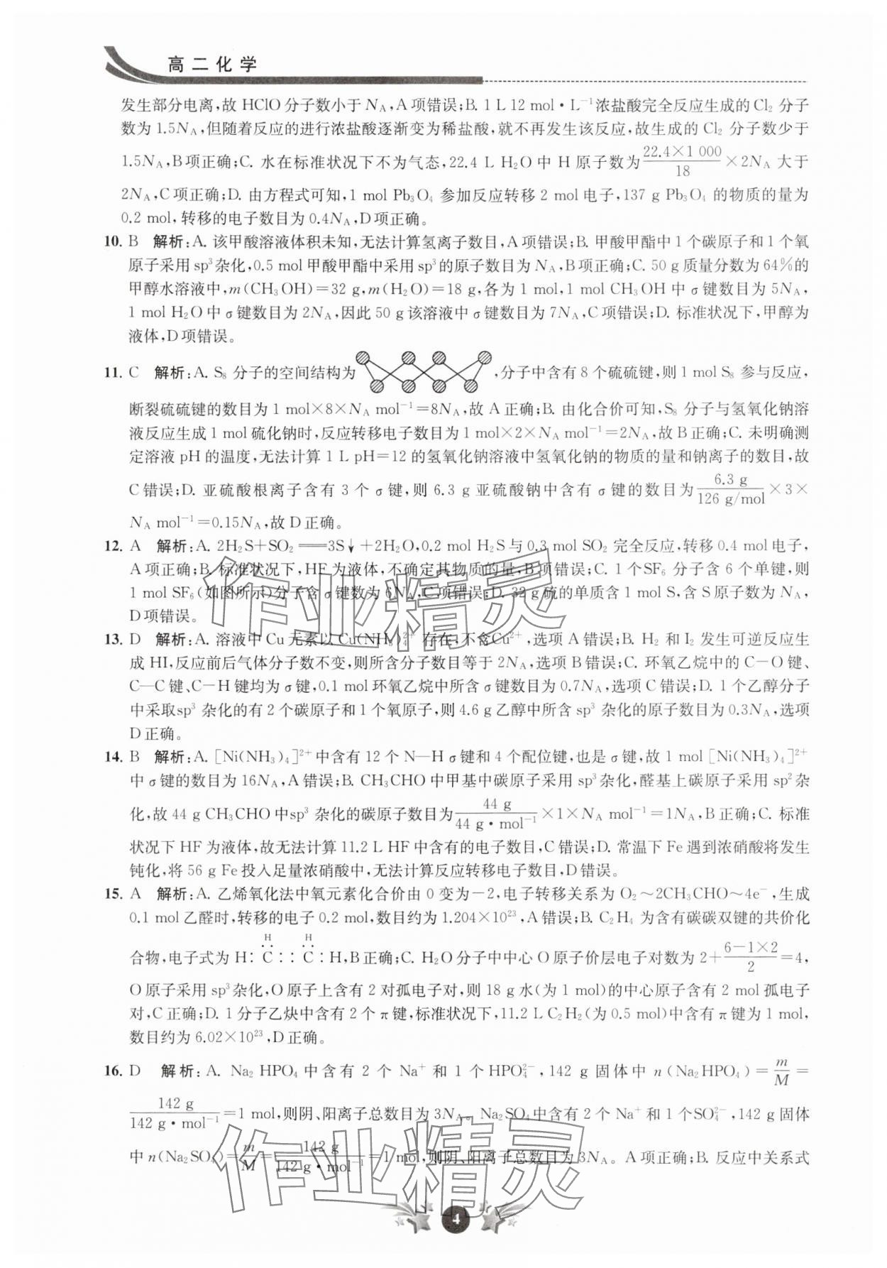 2025年效率暑假江蘇人民出版社高二化學 第4頁