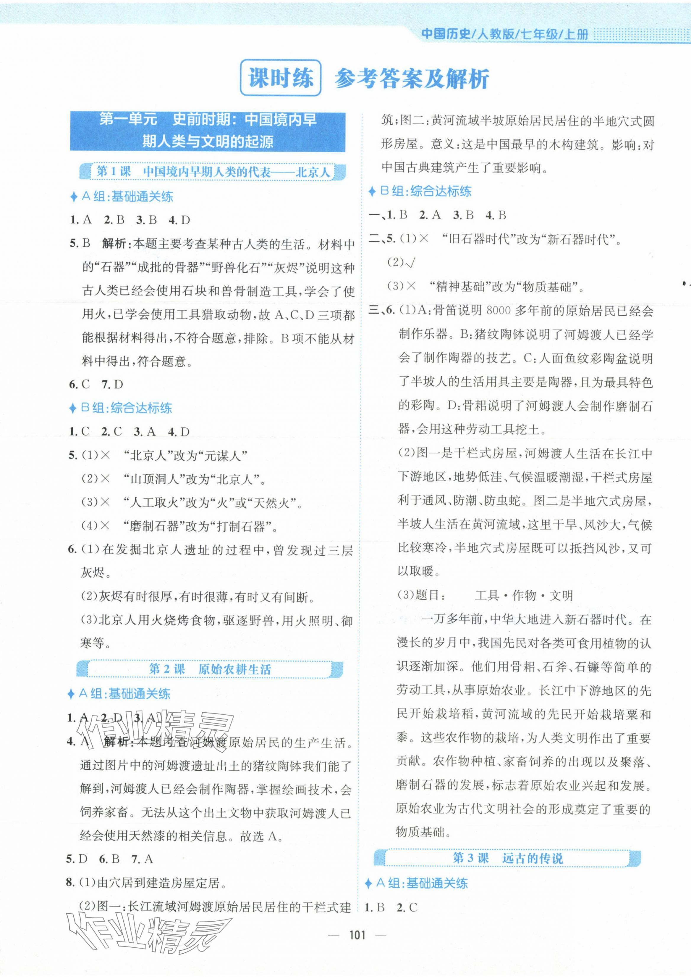 2023年新編基礎(chǔ)訓練七年級歷史上冊人教版 第1頁